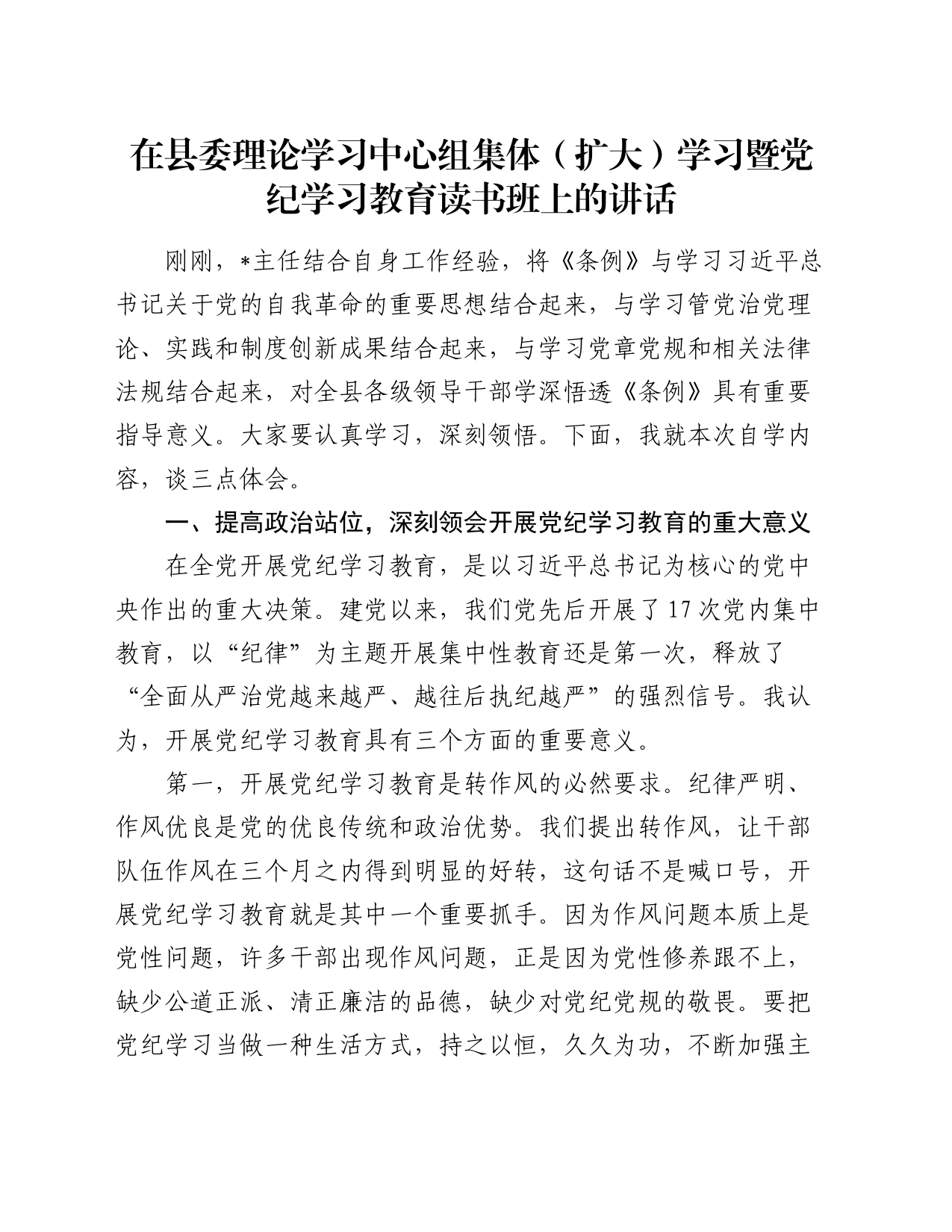 在县委中心组集体学习暨党纪学习教育读书班上的讲话2900字_第1页