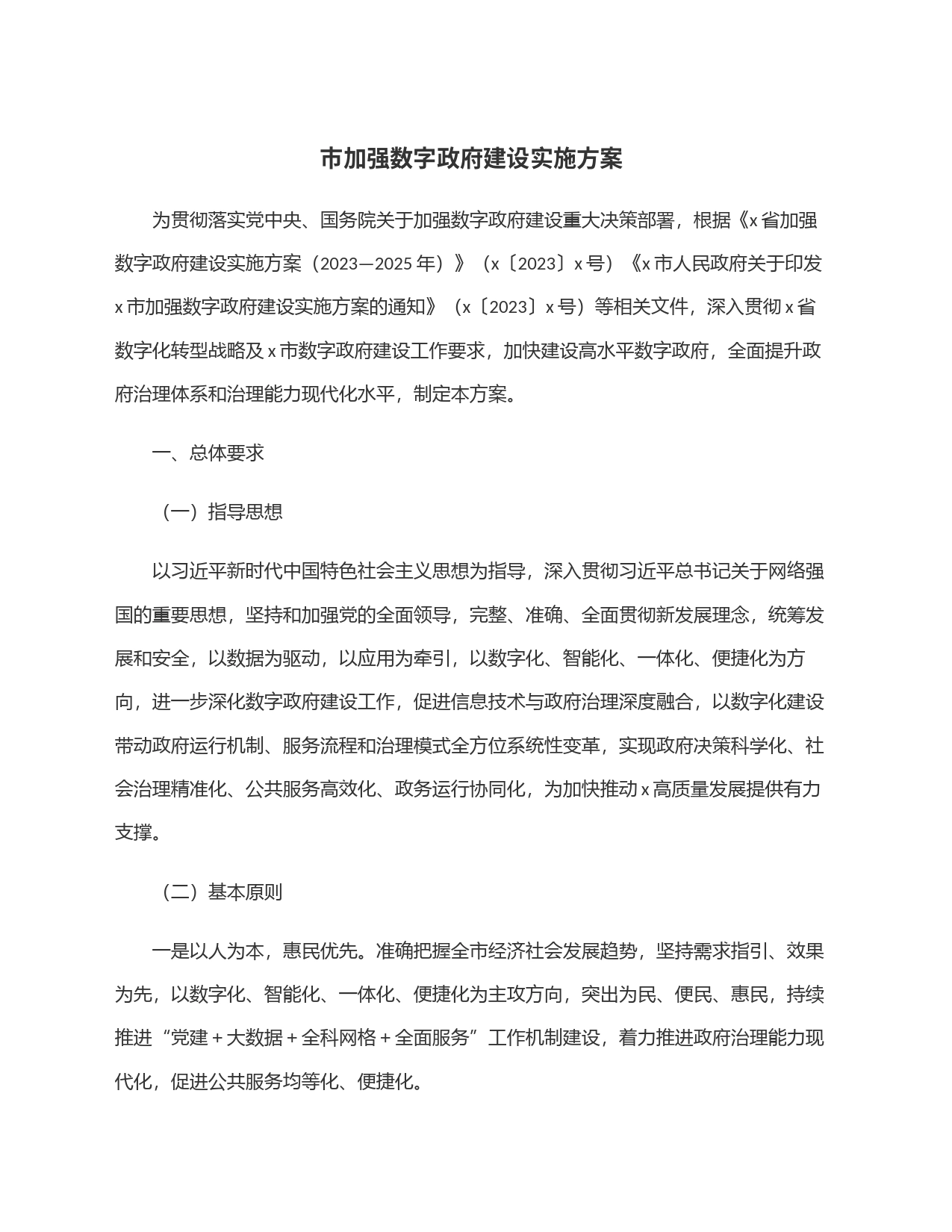 市加强数字政府建设实施方案_第1页
