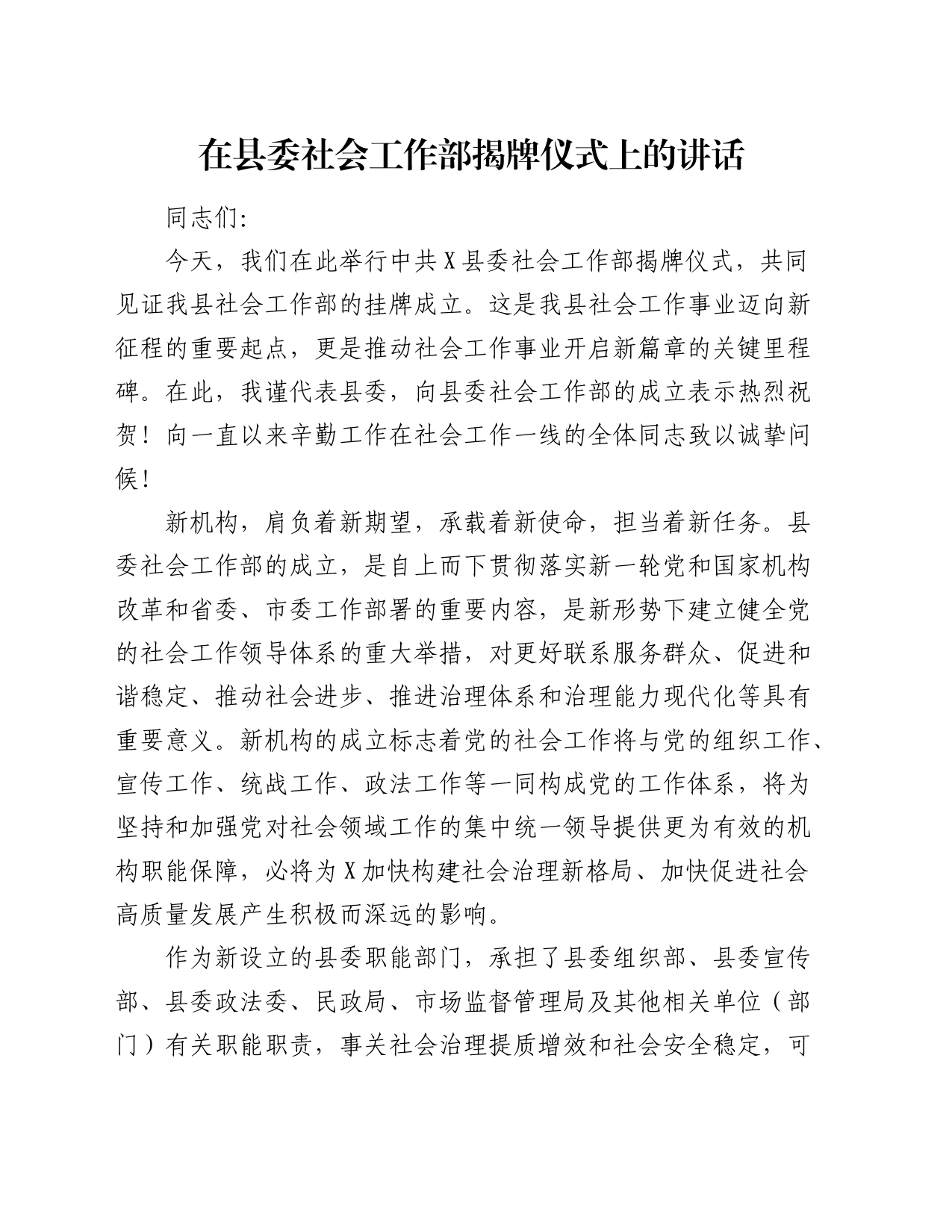 在县委社会工作部揭牌仪式上的讲话_第1页