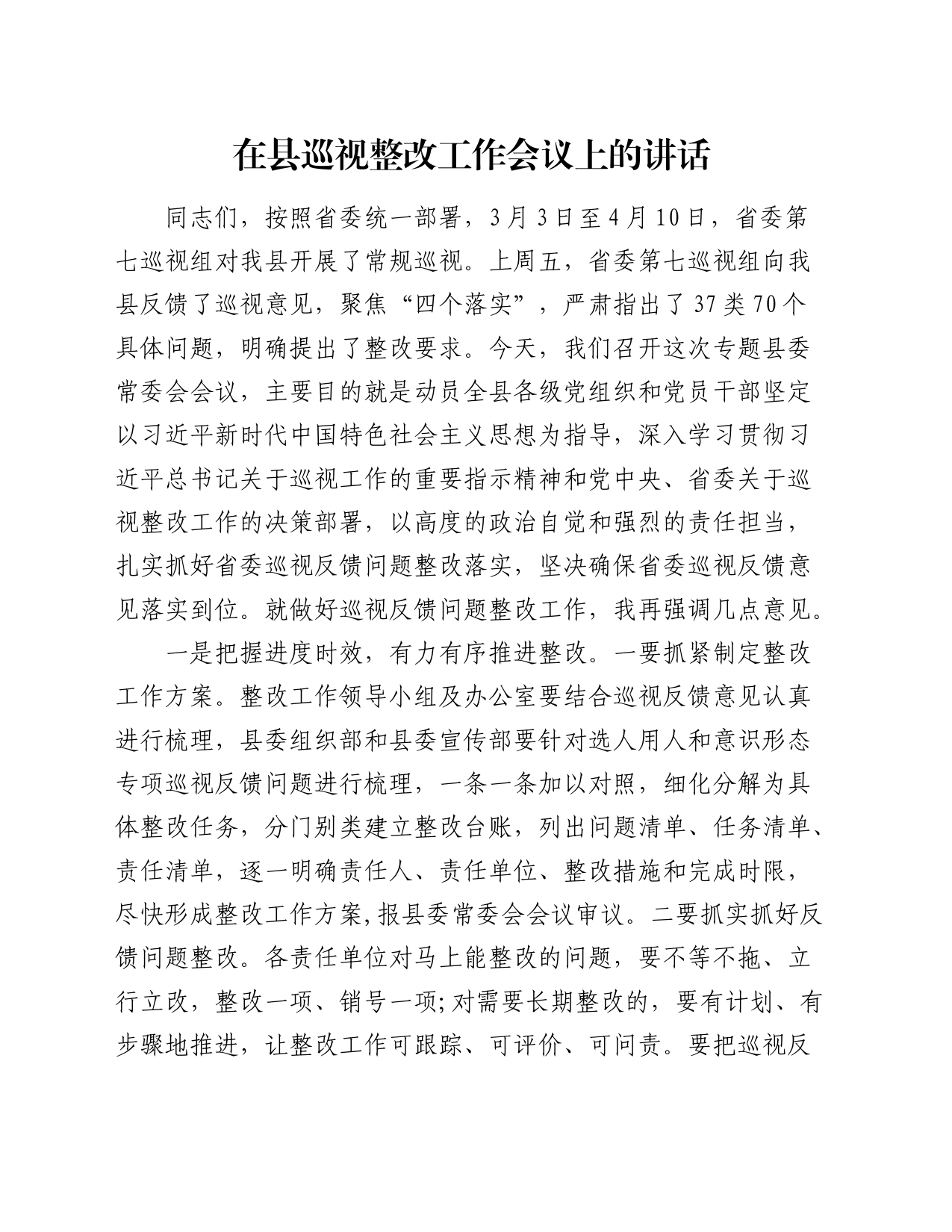 在县巡视（巡察）整改工作会议上的讲话_第1页