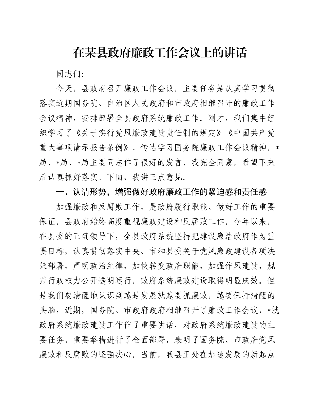 在县政府廉政工作会议上的讲话_第1页