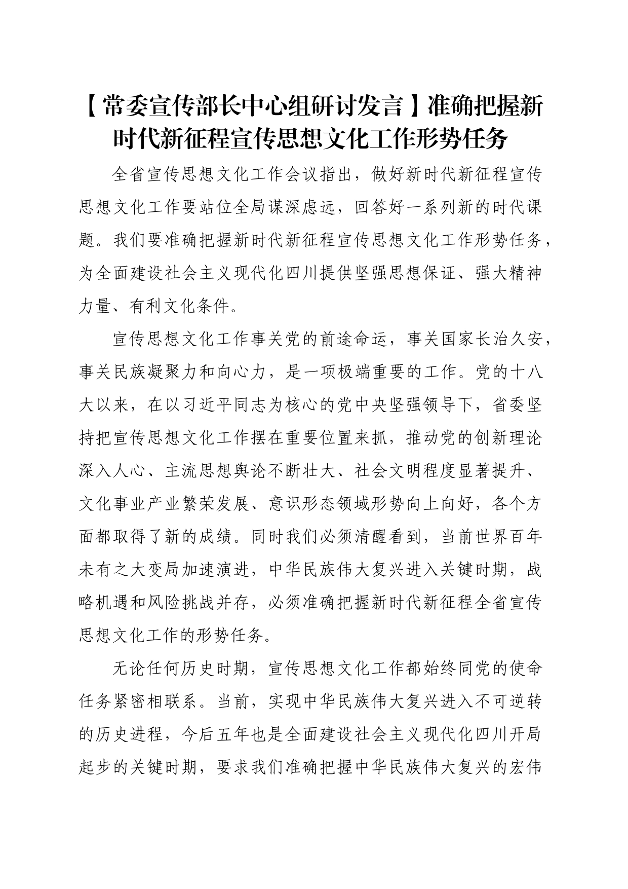 【常委宣传部长中心组研讨发言】准确把握新时代新征程宣传思想文化工作形势任务_第1页