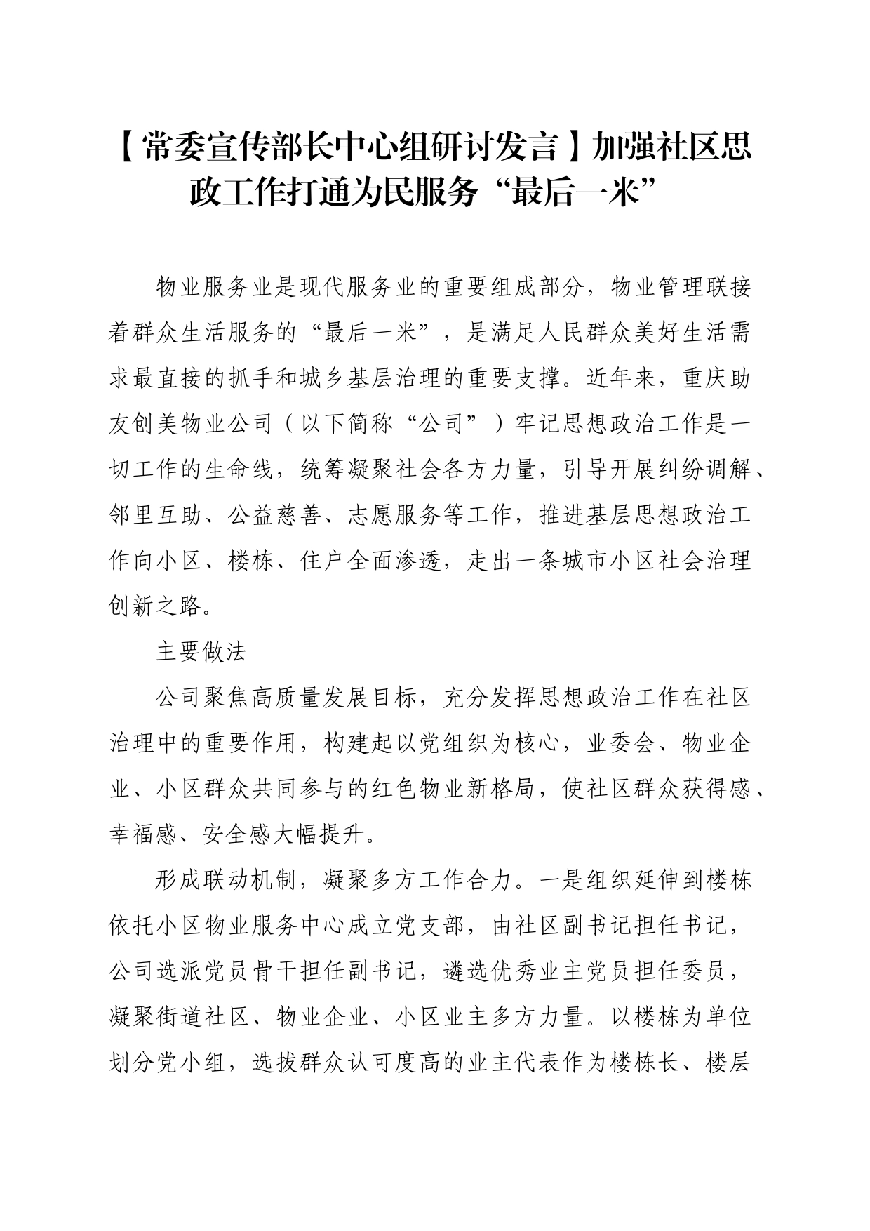 【常委宣传部长中心组研讨发言】加强社区思政工作打通为民服务“最后一米”_第1页