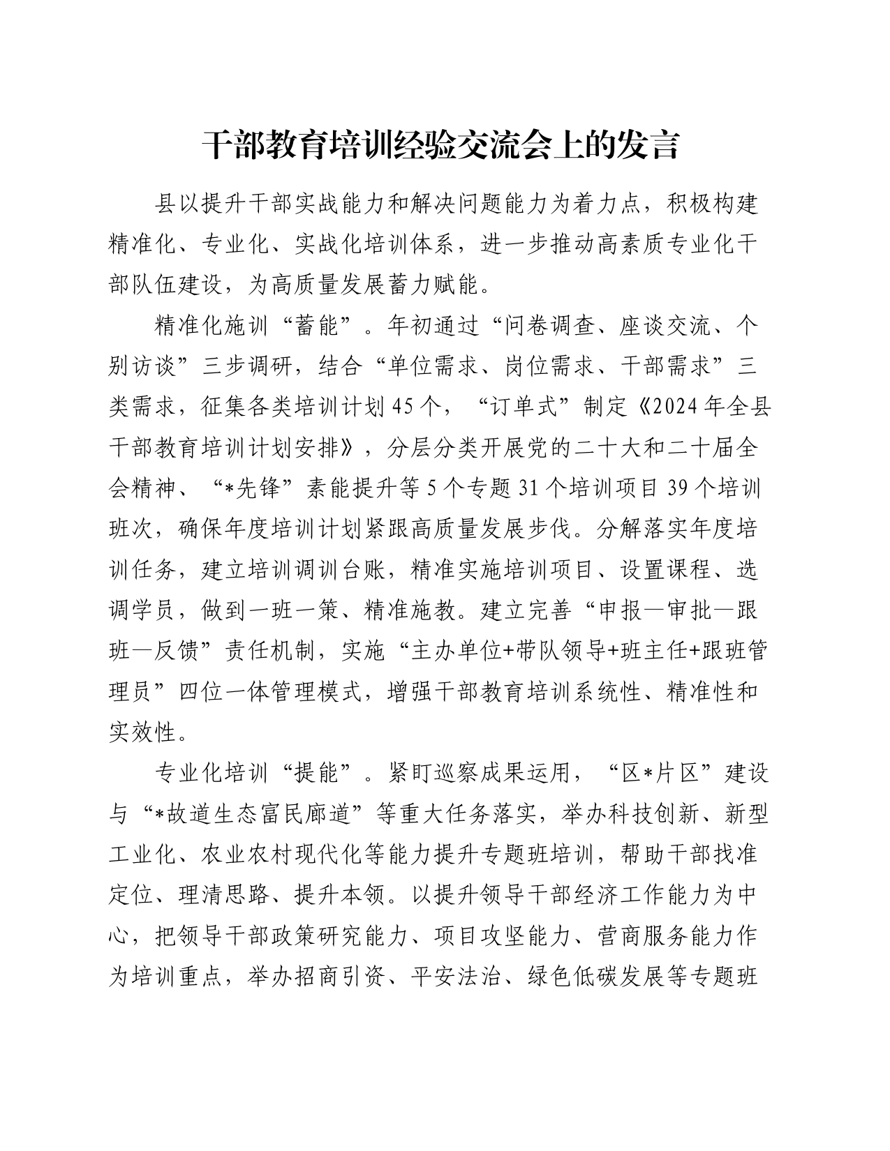 干部教育培训经验交流会上的发言_第1页