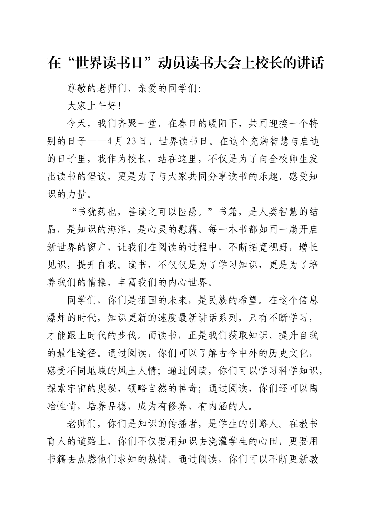 在学校“世界读书日”动员读书大会上的讲话_第1页