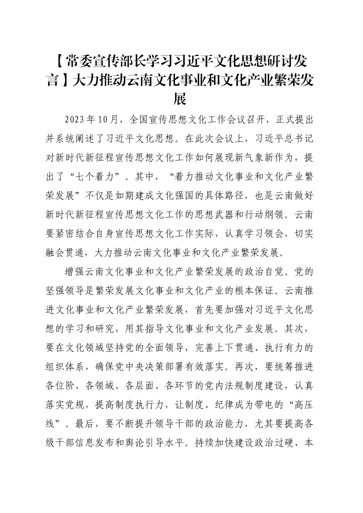 【常委宣传部长学习习近平文化思想研讨发言】大力推动云南文化事业和文化产业繁荣发展_第1页