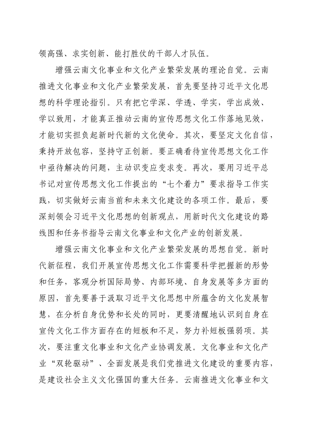 【常委宣传部长学习习近平文化思想研讨发言】大力推动云南文化事业和文化产业繁荣发展_第2页