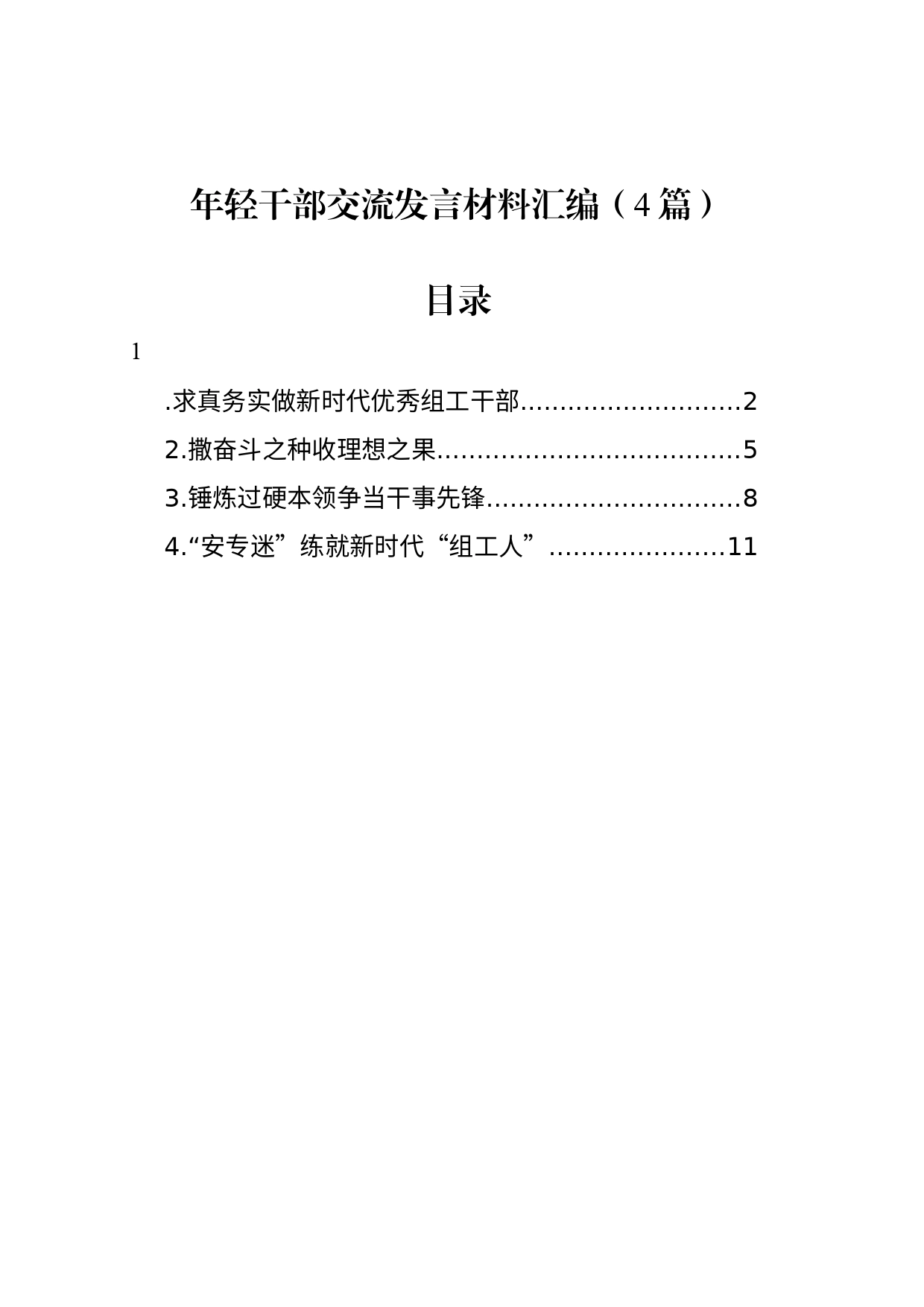 年轻干部交流发言材料汇编（4篇）_第1页