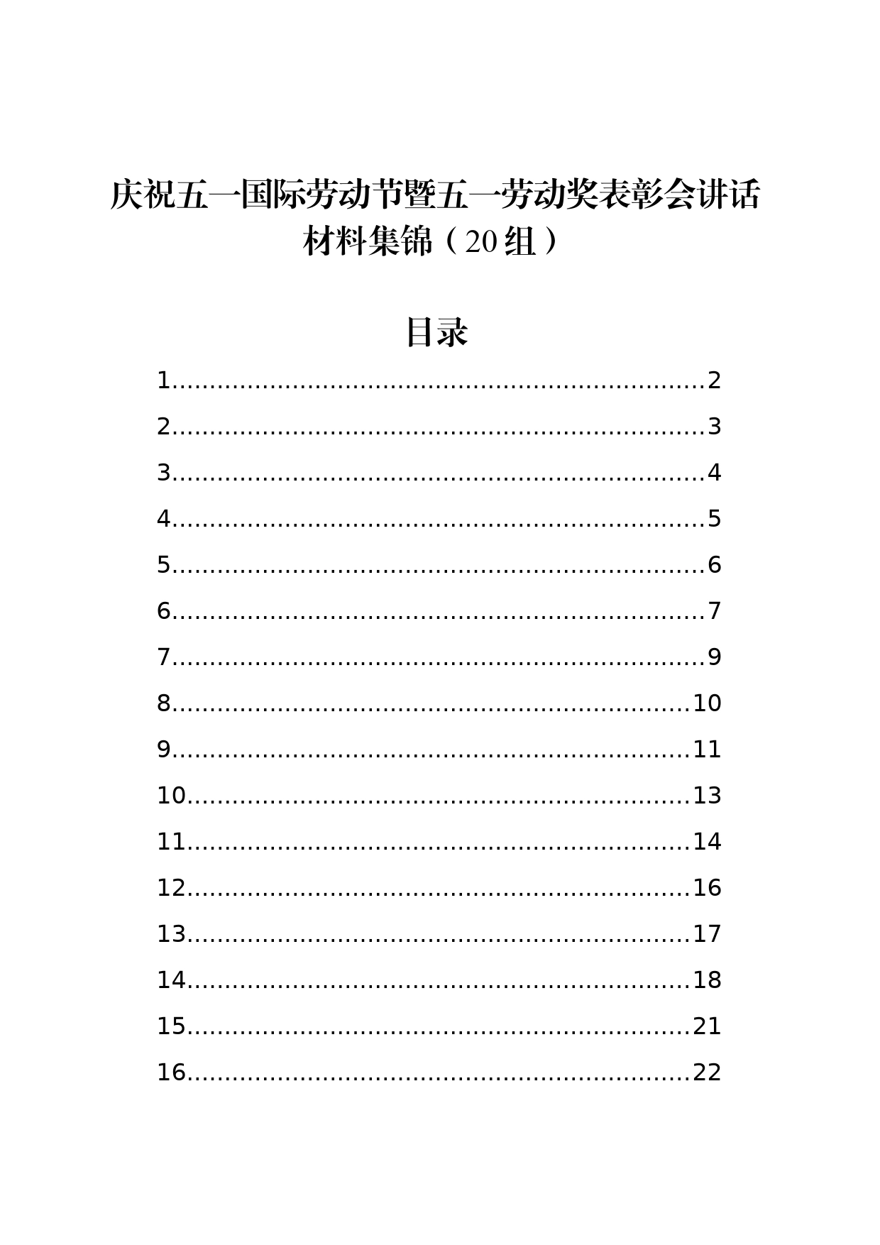 庆祝五一国际劳动节暨五一劳动奖表彰会讲话材料集锦（20组）_第1页