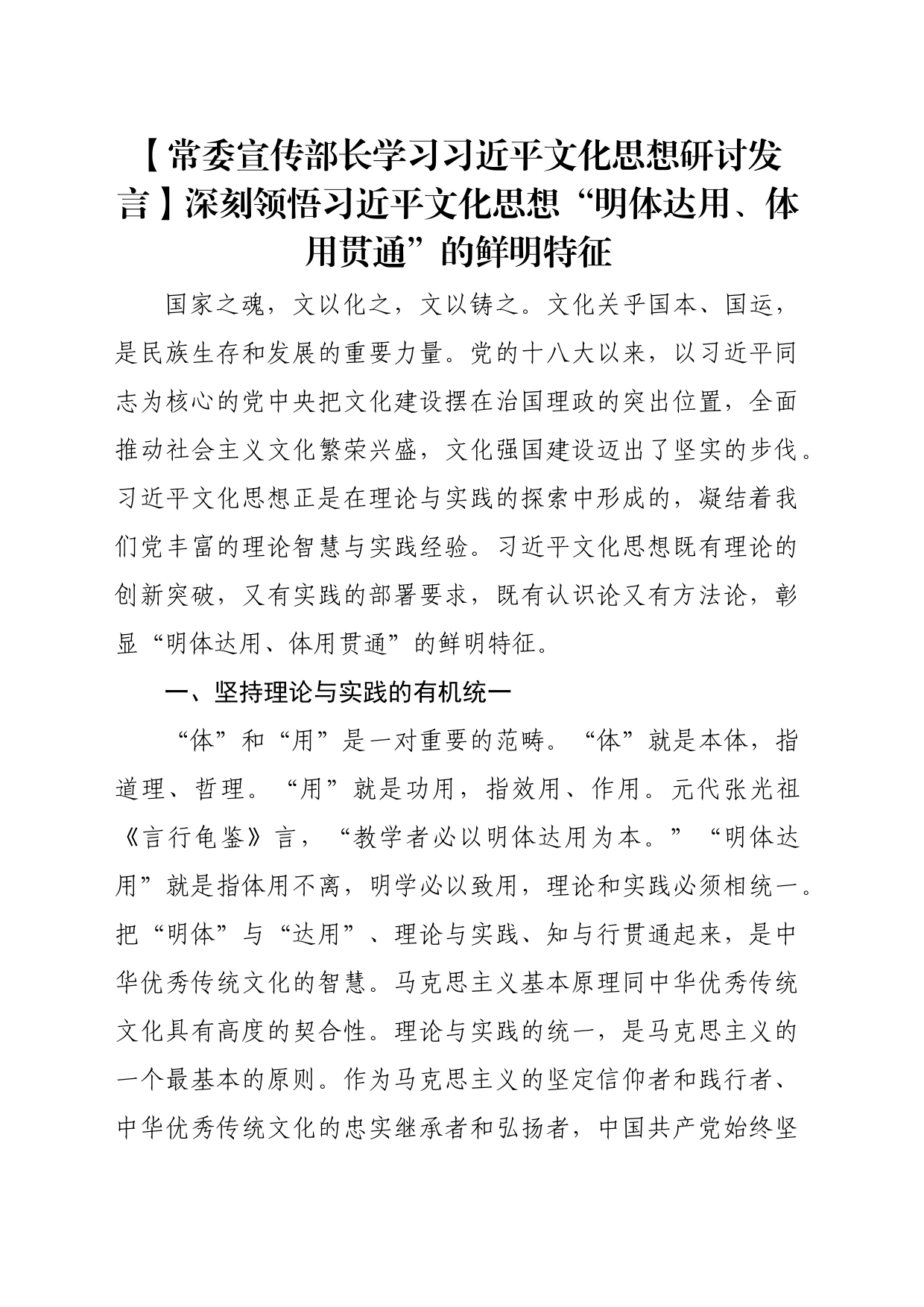 【常委宣传部长学习习近平文化思想研讨发言】深刻领悟习近平文化思想“明体达用、体用贯通”的鲜明特征_第1页