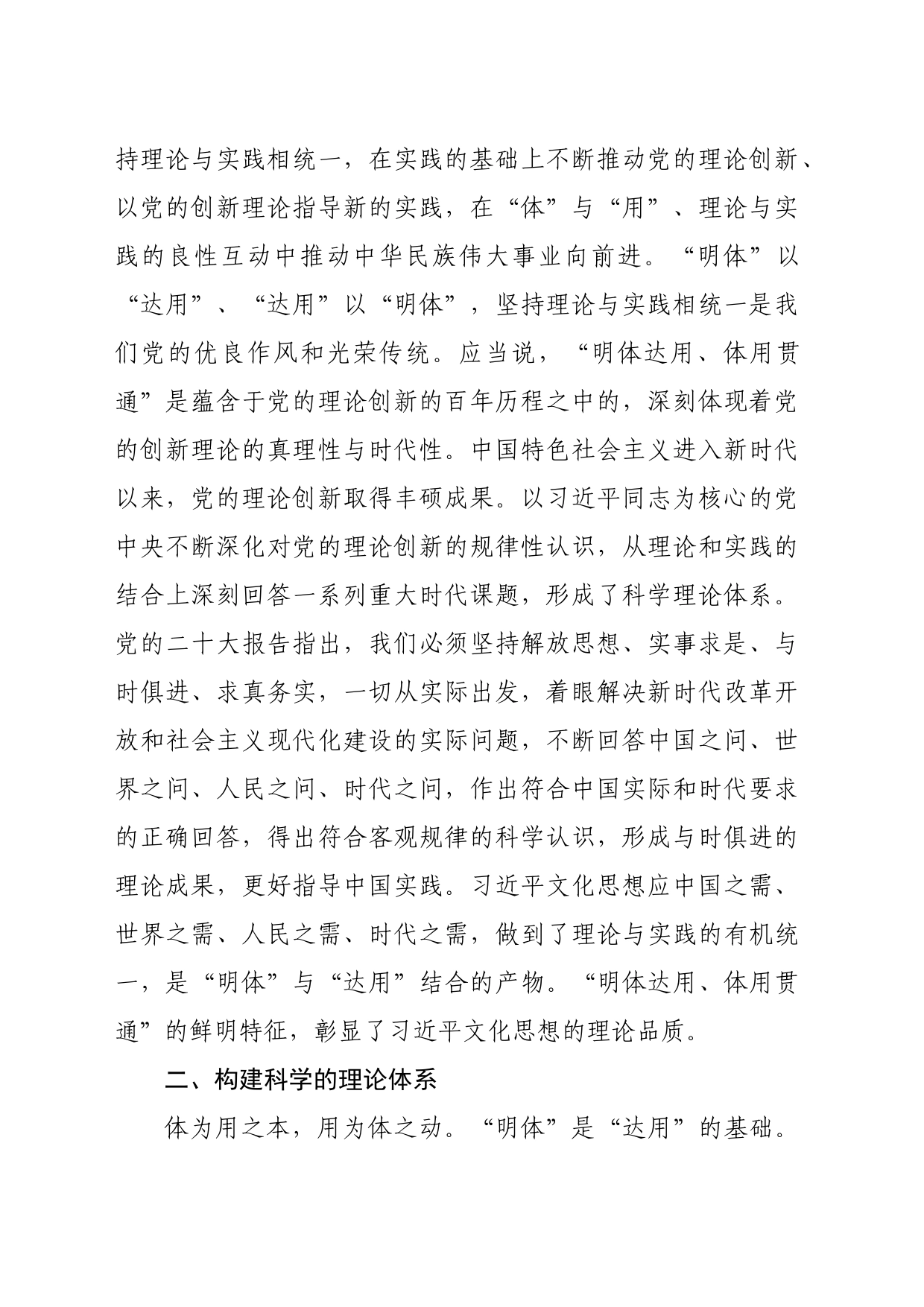 【常委宣传部长学习习近平文化思想研讨发言】深刻领悟习近平文化思想“明体达用、体用贯通”的鲜明特征_第2页