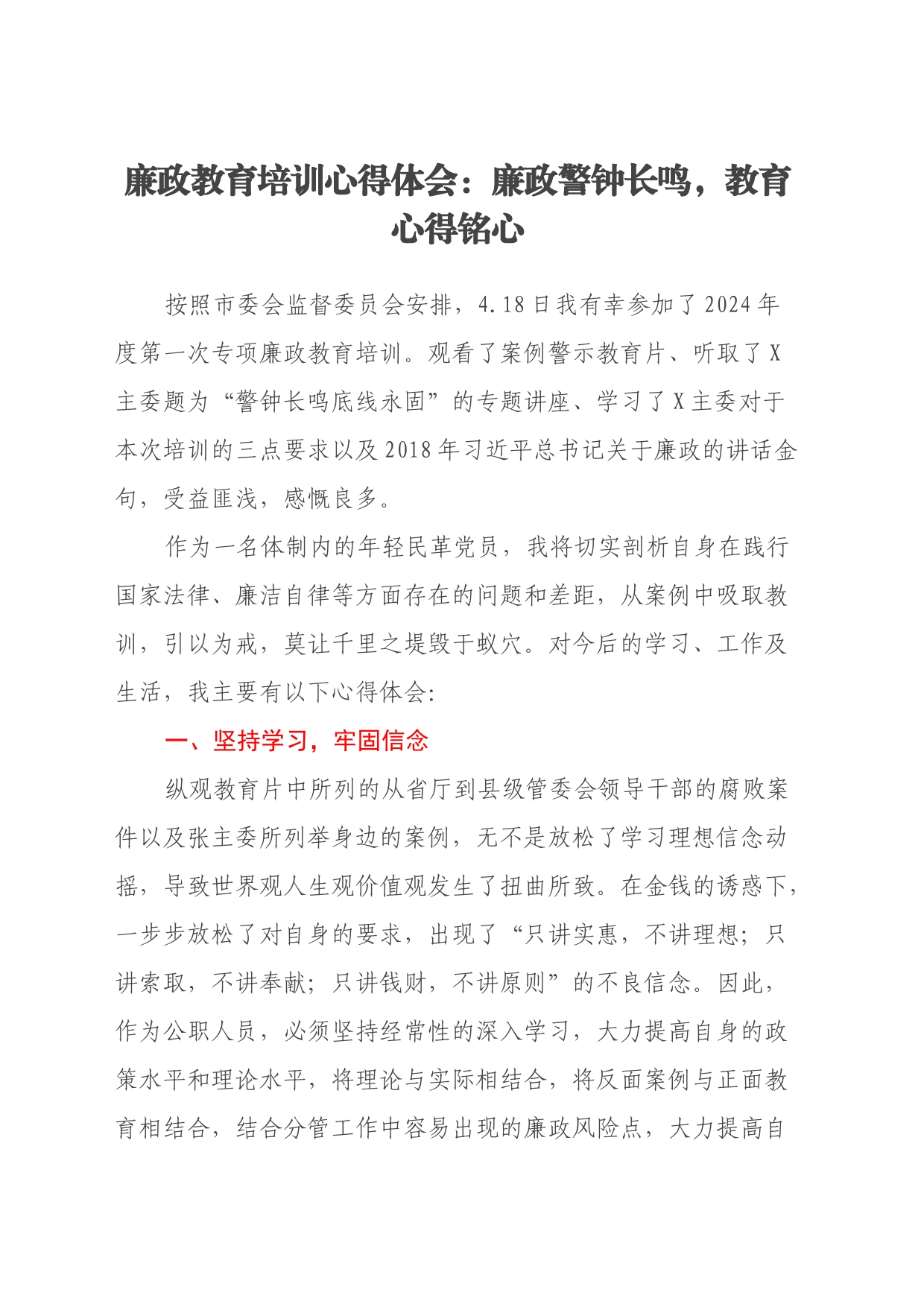廉政教育培训心得体会：廉政警钟长鸣，教育心得铭心_第1页