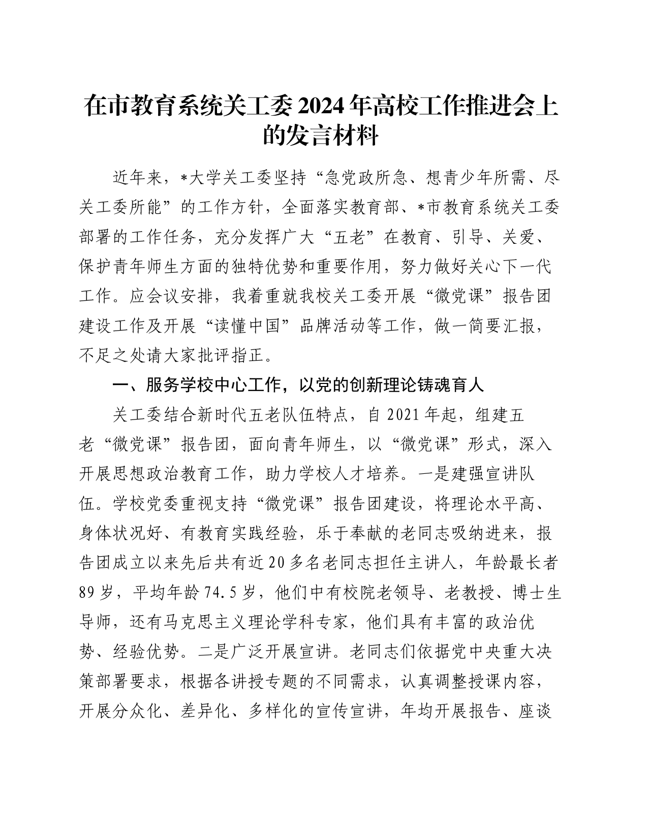 在市教育系统关工委2024年高校工作推进会上的发言材料_第1页