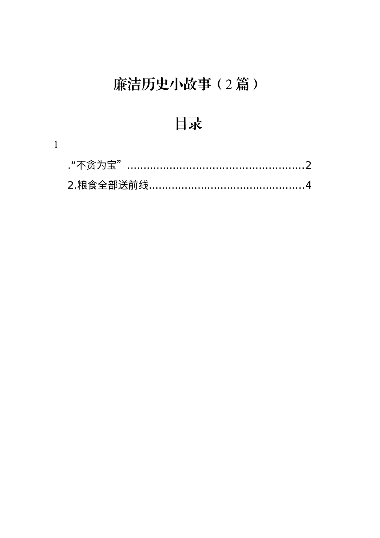 廉洁历史小故事（2篇）_第1页