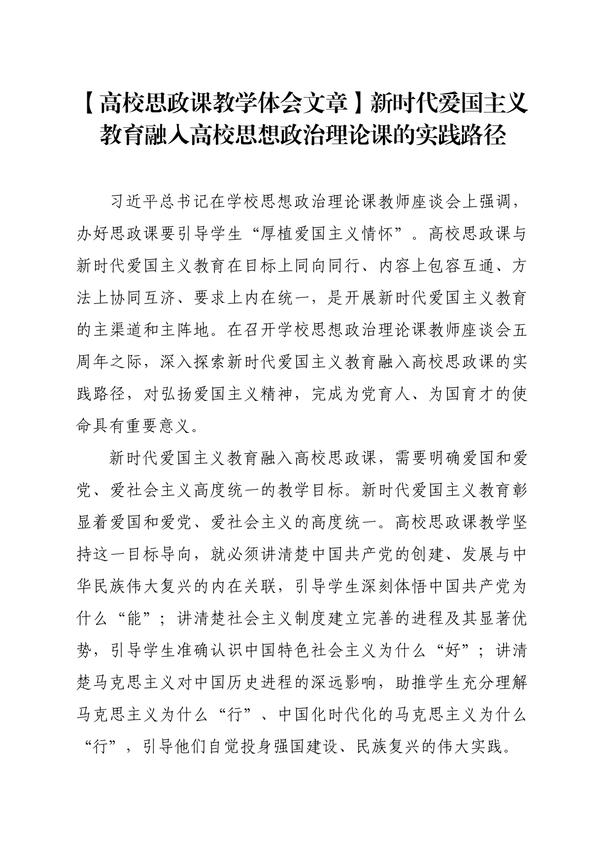 【高校思政课教学体会文章】新时代爱国主义教育融入高校思想政治理论课的实践路径_第1页