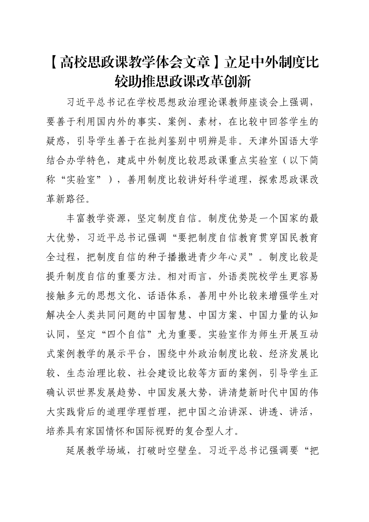 【高校思政课教学体会文章】立足中外制度比较助推思政课改革创新_第1页