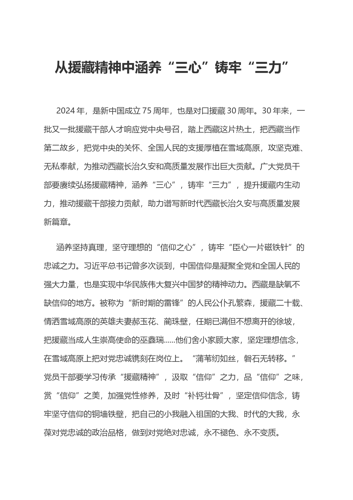 从援藏精神中涵养“三心”铸牢“三力”_第1页