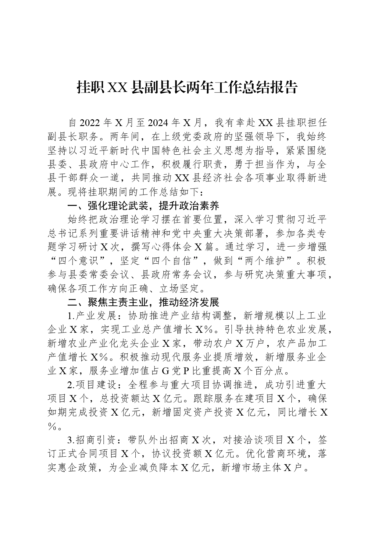 挂职XX县副县长两年工作总结报告_第1页