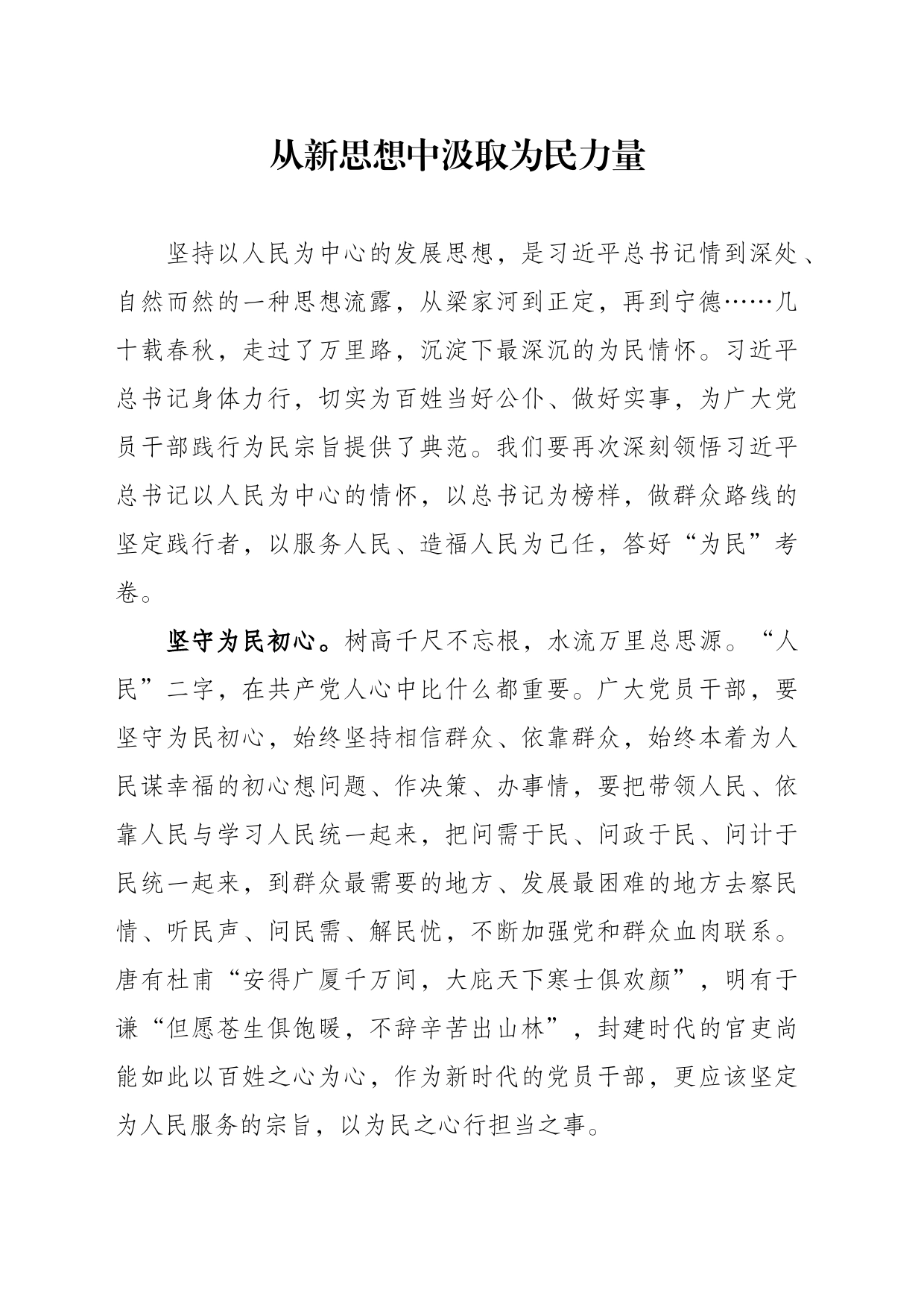 从新思想中汲取为民力量_第1页
