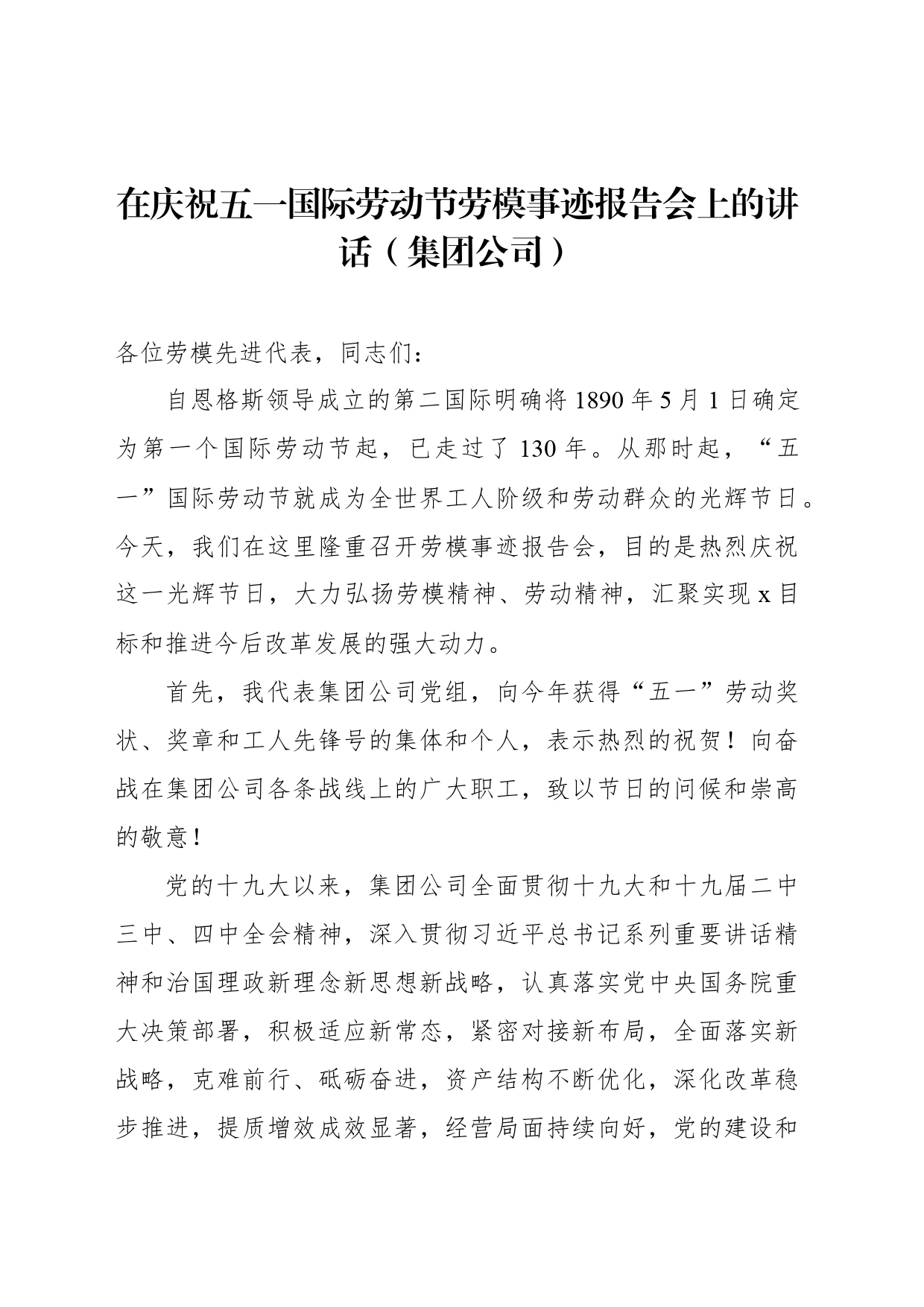 在庆祝五一国际劳动节劳模事迹报告会上的讲话（集团公司）_第1页