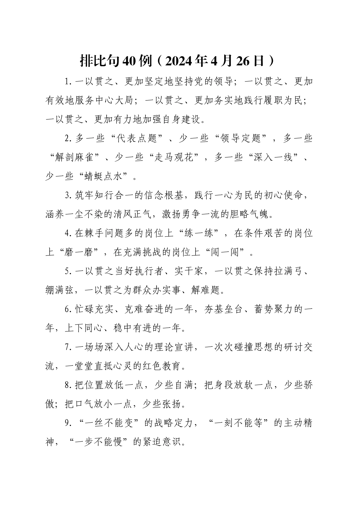 排比句40例（2024年4月26日）(2)_第1页