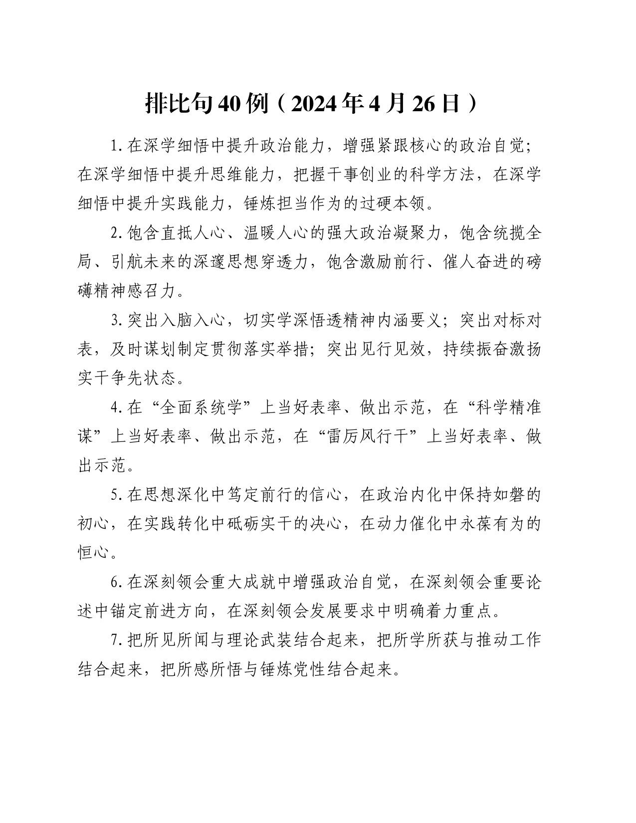 排比句40例（2024年4月26日）_第1页