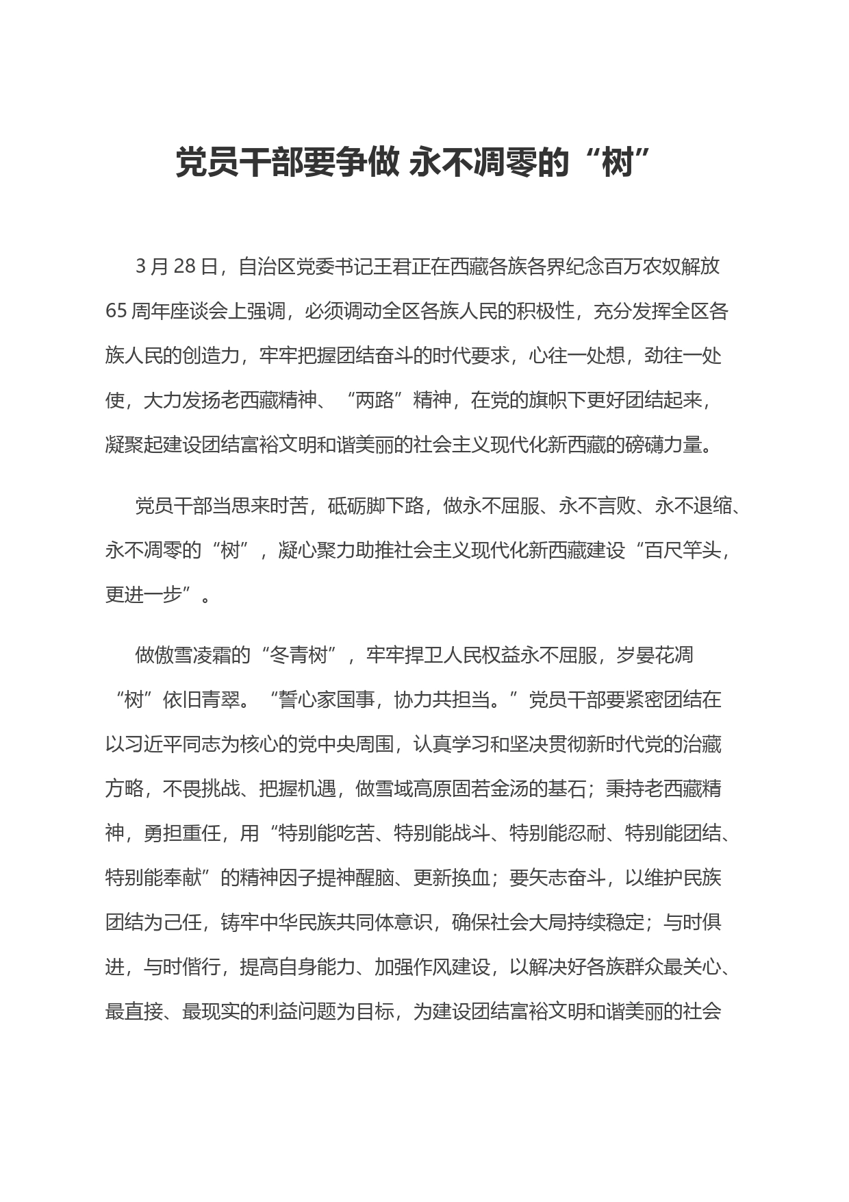 党员干部要争做 永不凋零的“树”_第1页