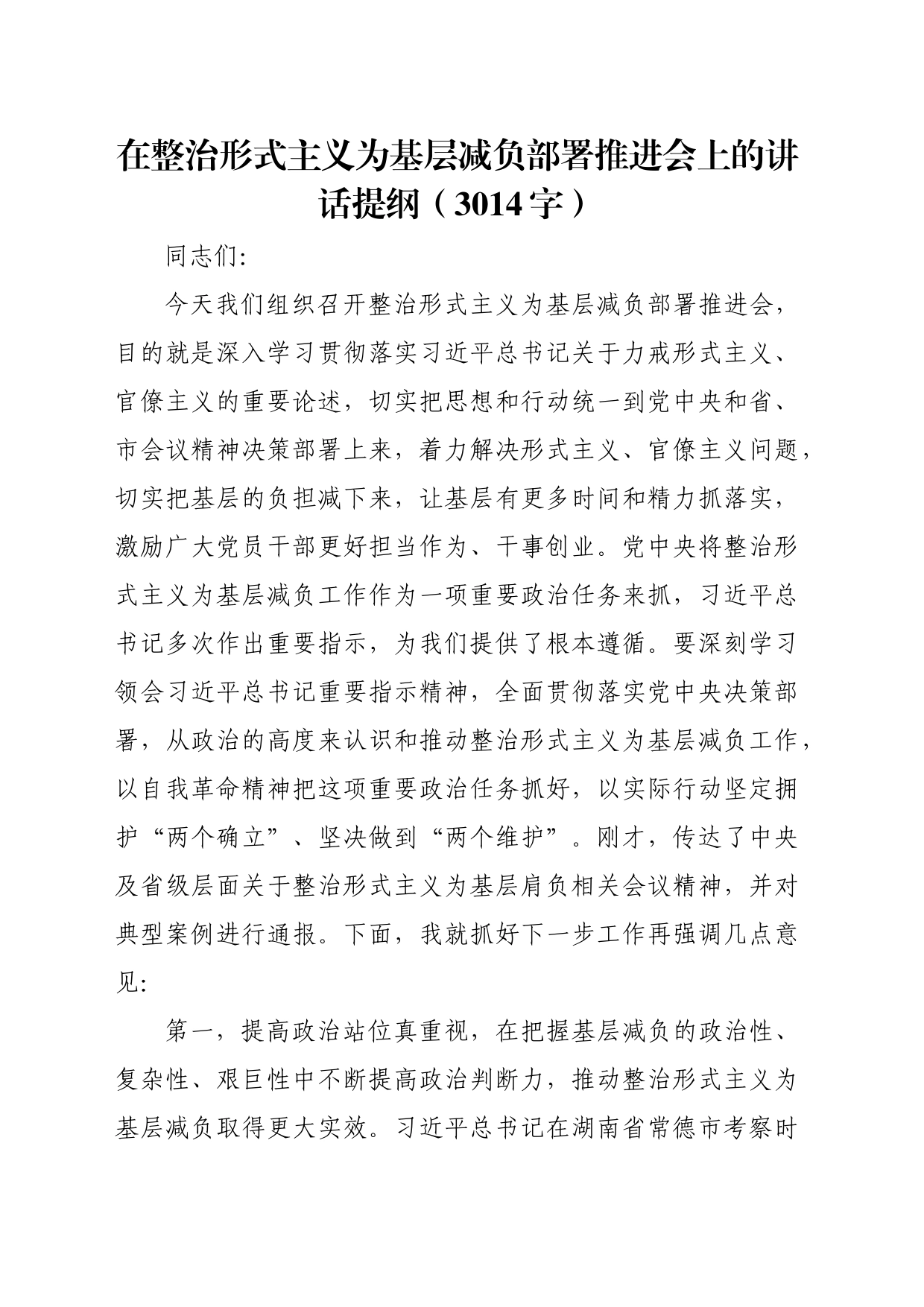 在整治形式主义为基层减负部署推进会上的讲话提纲（3014字）_第1页