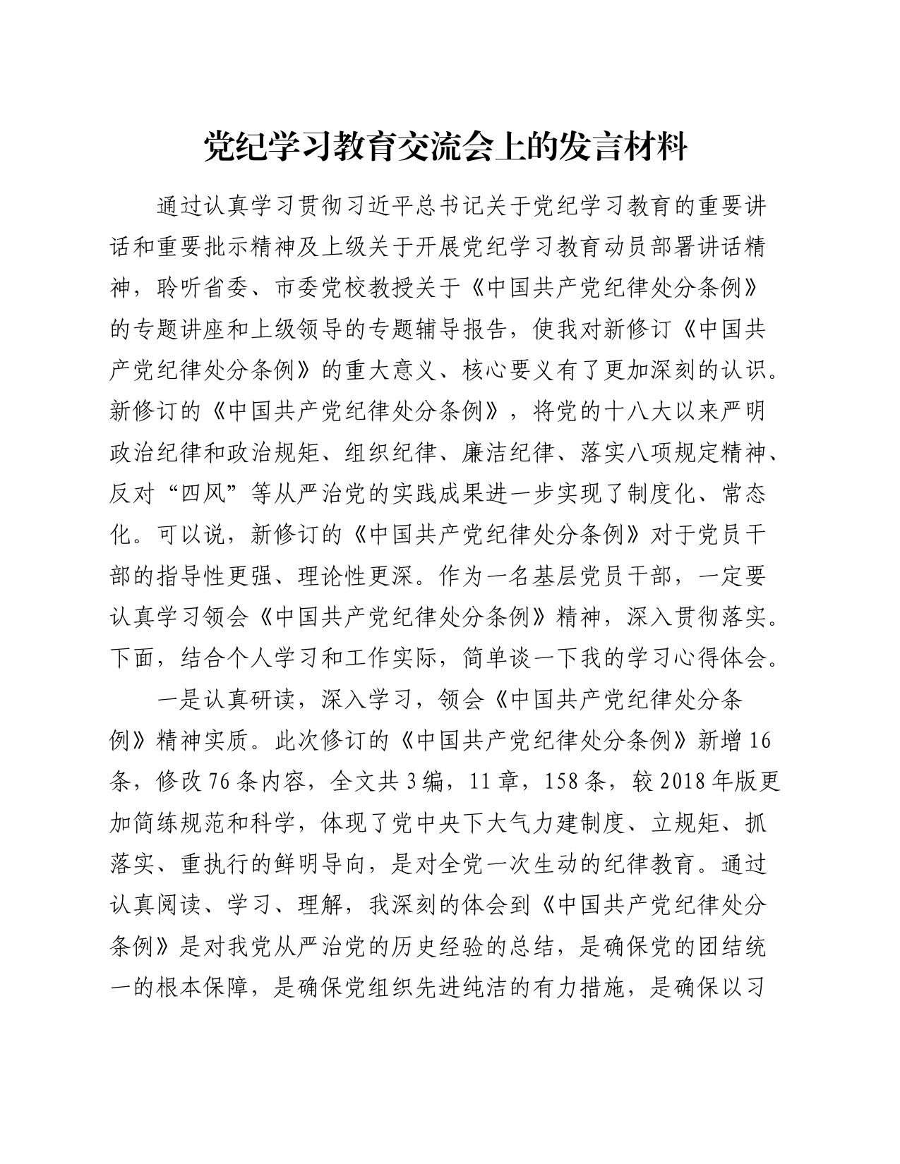 党纪学习教育《纪律处分条例》交流会上的研讨发言_第1页