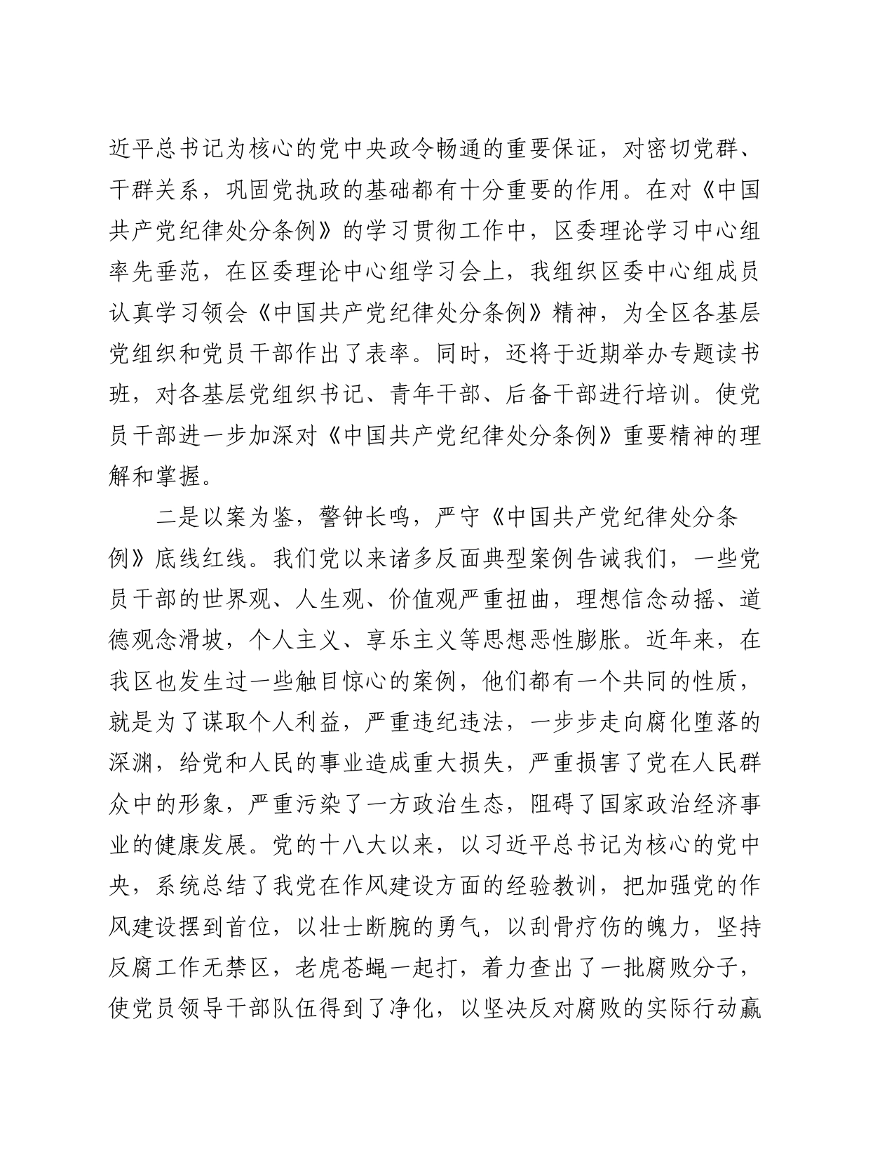 党纪学习教育《纪律处分条例》交流会上的研讨发言_第2页