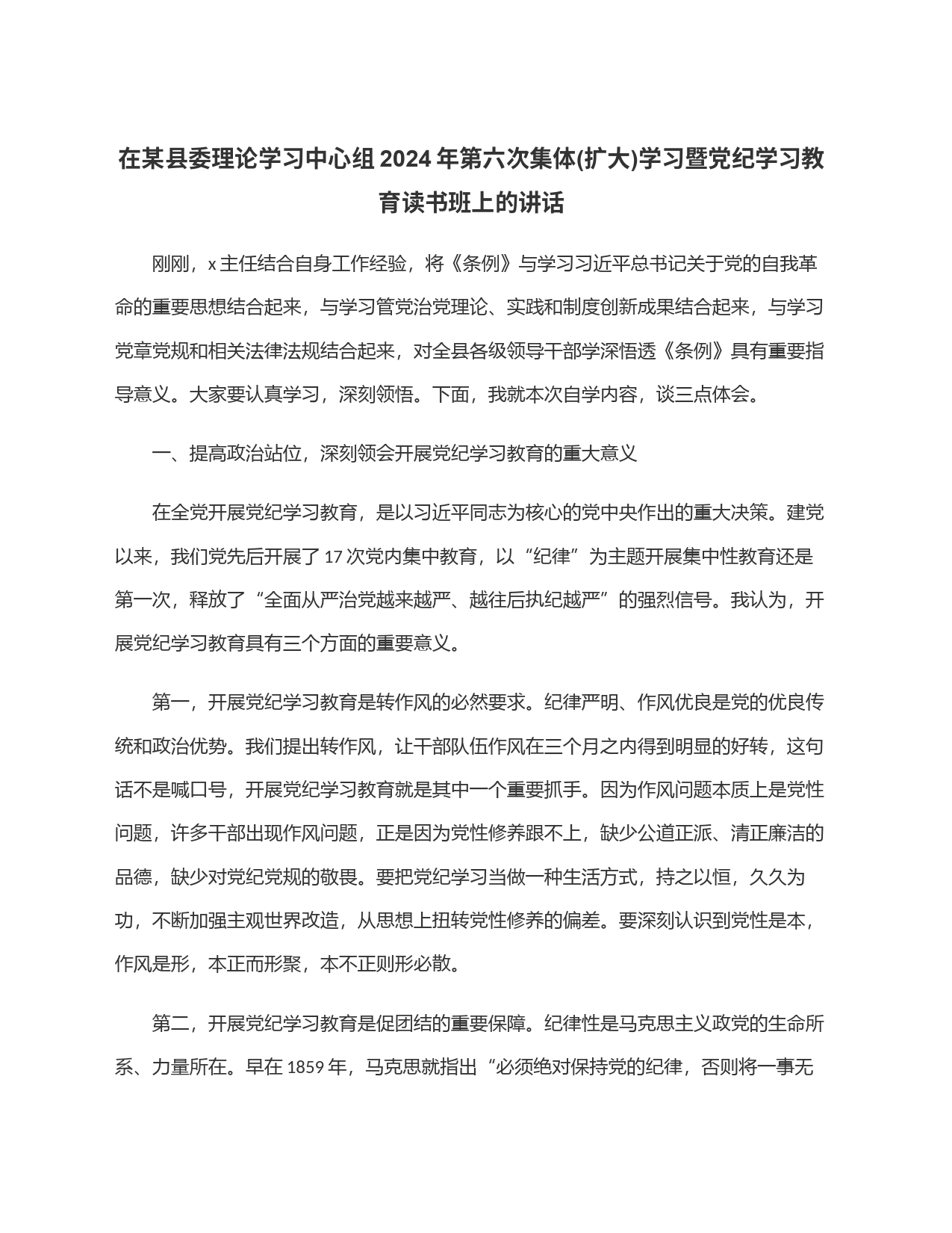 在某县委理论学习中心组2024年第六次集体(扩大)学习暨党纪学习教育读书班上的讲话_第1页