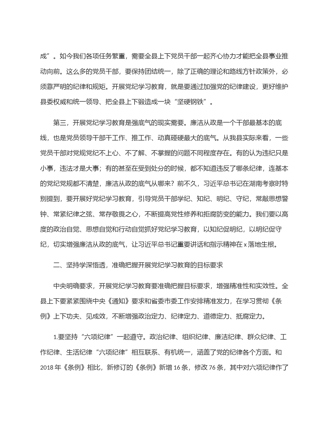 在某县委理论学习中心组2024年第六次集体(扩大)学习暨党纪学习教育读书班上的讲话_第2页