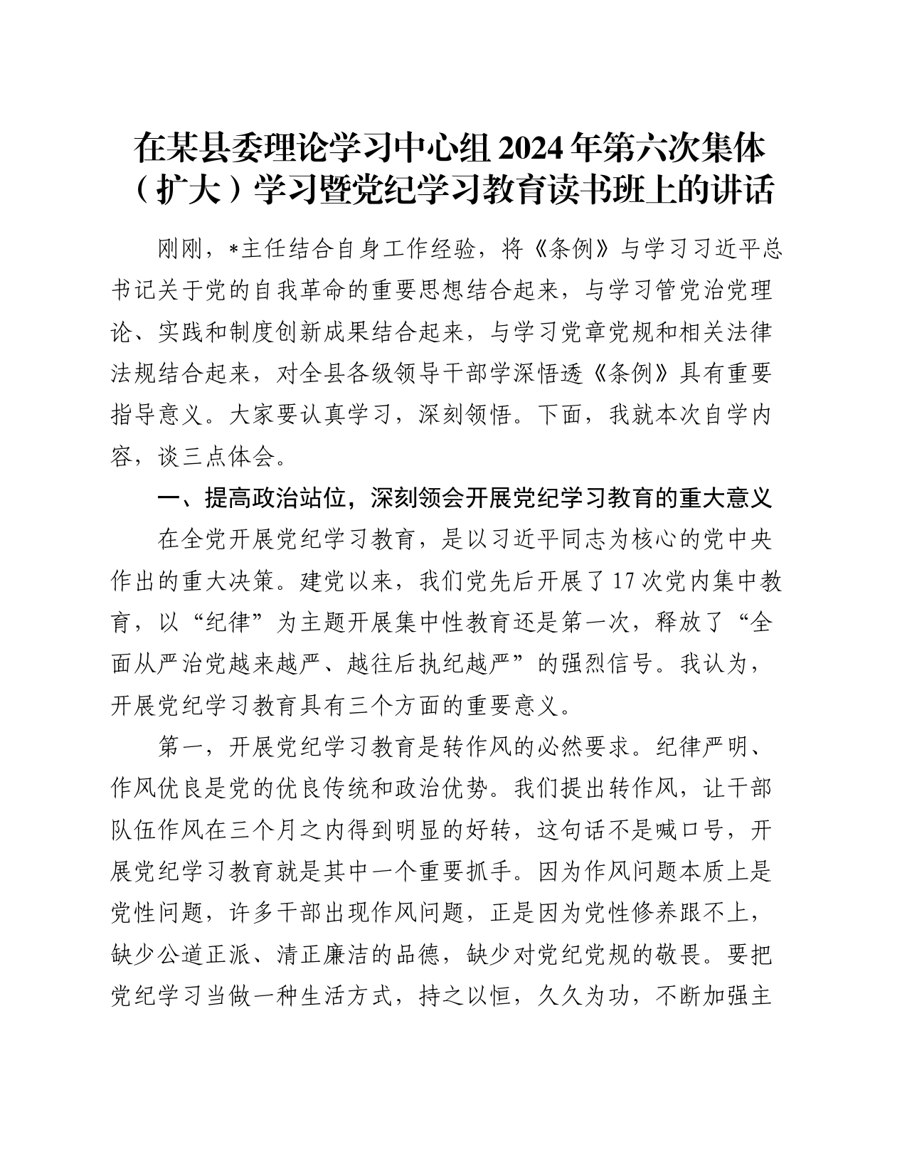 在某县委理论学习中心组2024年第六次集体（扩大）学习暨党纪学习教育读书班上的讲话_第1页