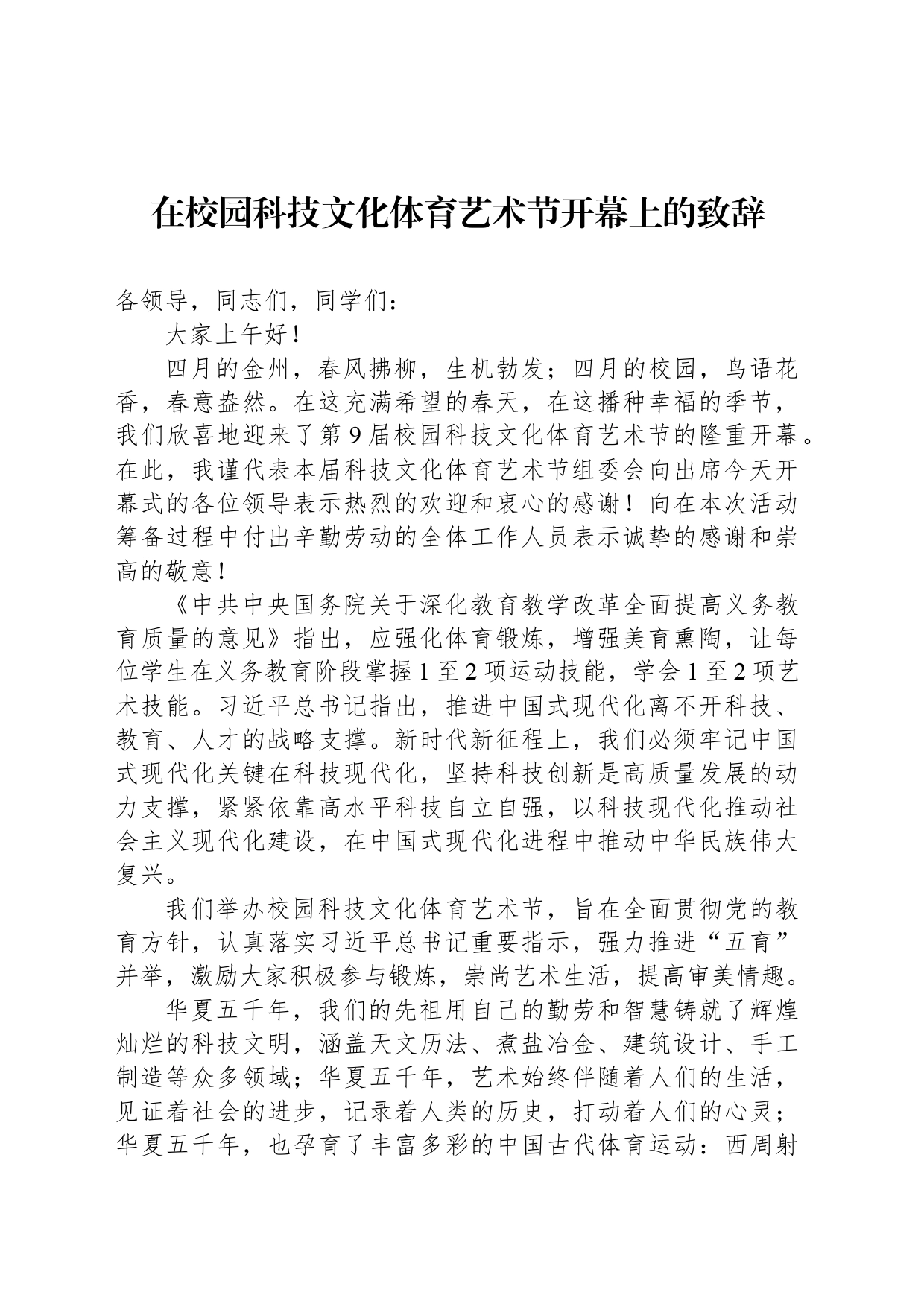 在校园科技文化体育艺术节开幕上的致辞_第1页