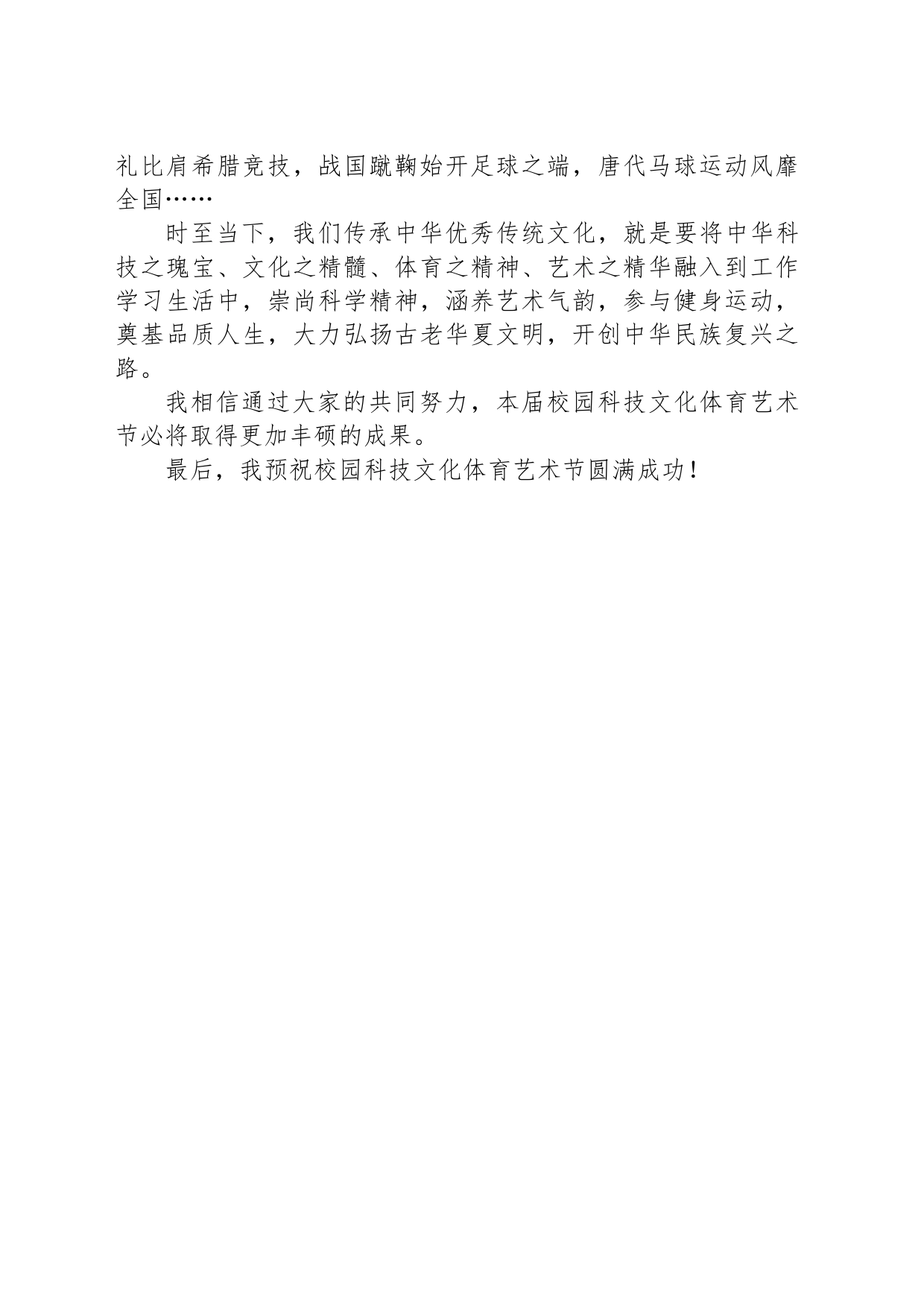 在校园科技文化体育艺术节开幕上的致辞_第2页