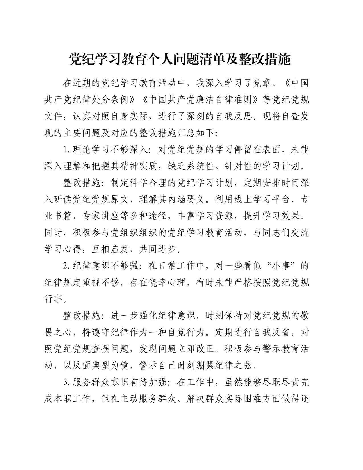 党纪学习教育个人问题清单和整改措施_第1页