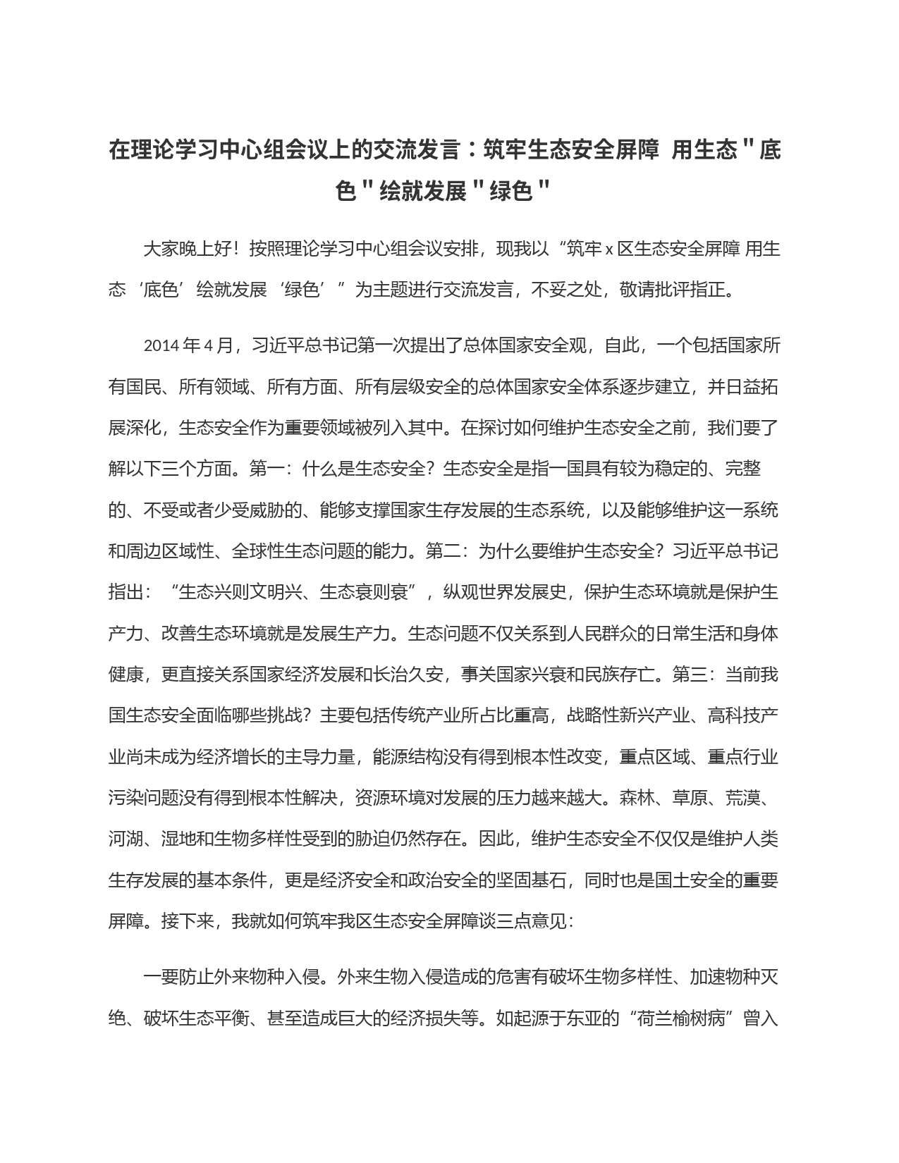 在理论学习中心组会议上的交流发言：筑牢生态安全屏障  用生态＂底色＂绘就发展＂绿色＂_第1页