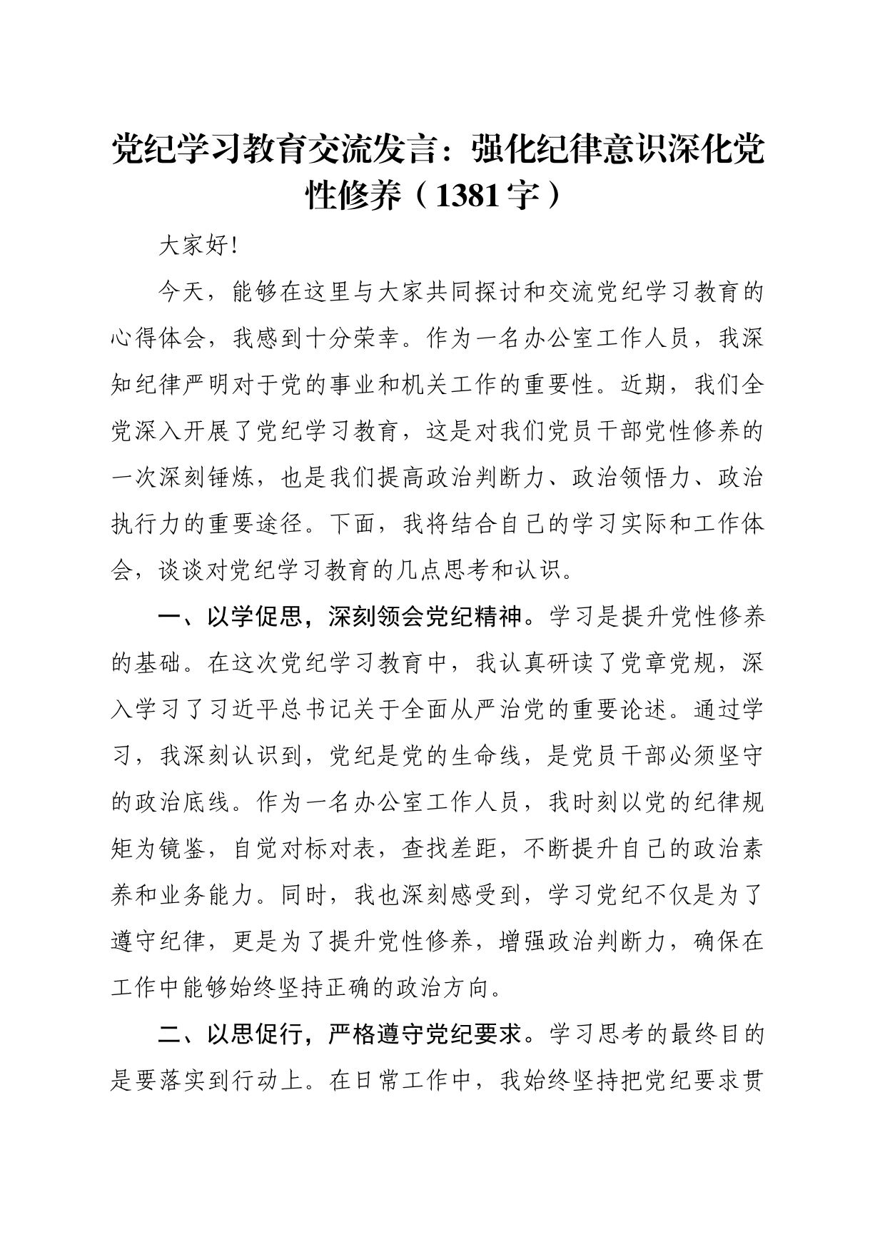 党纪学习教育交流发言：强化纪律意识深化党性修养（1381字）_第1页