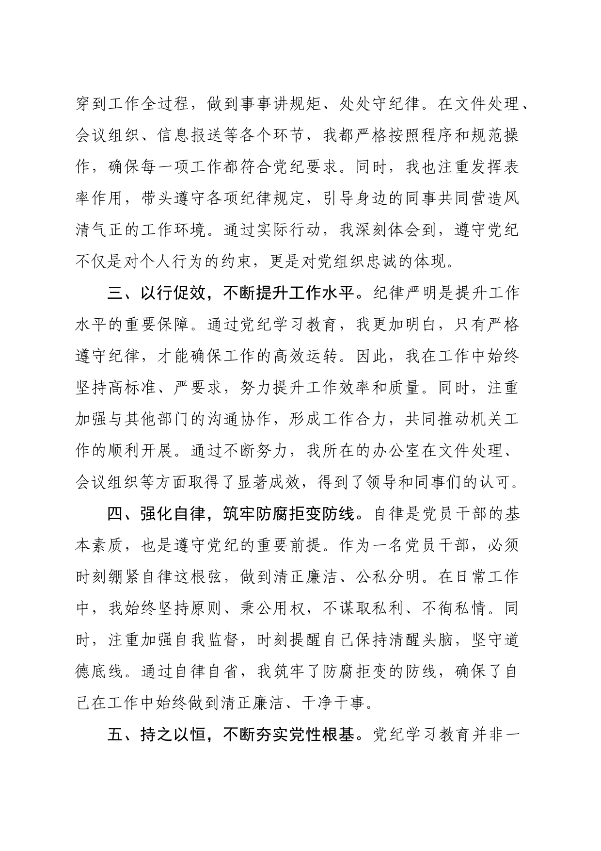 党纪学习教育交流发言：强化纪律意识深化党性修养（1381字）_第2页