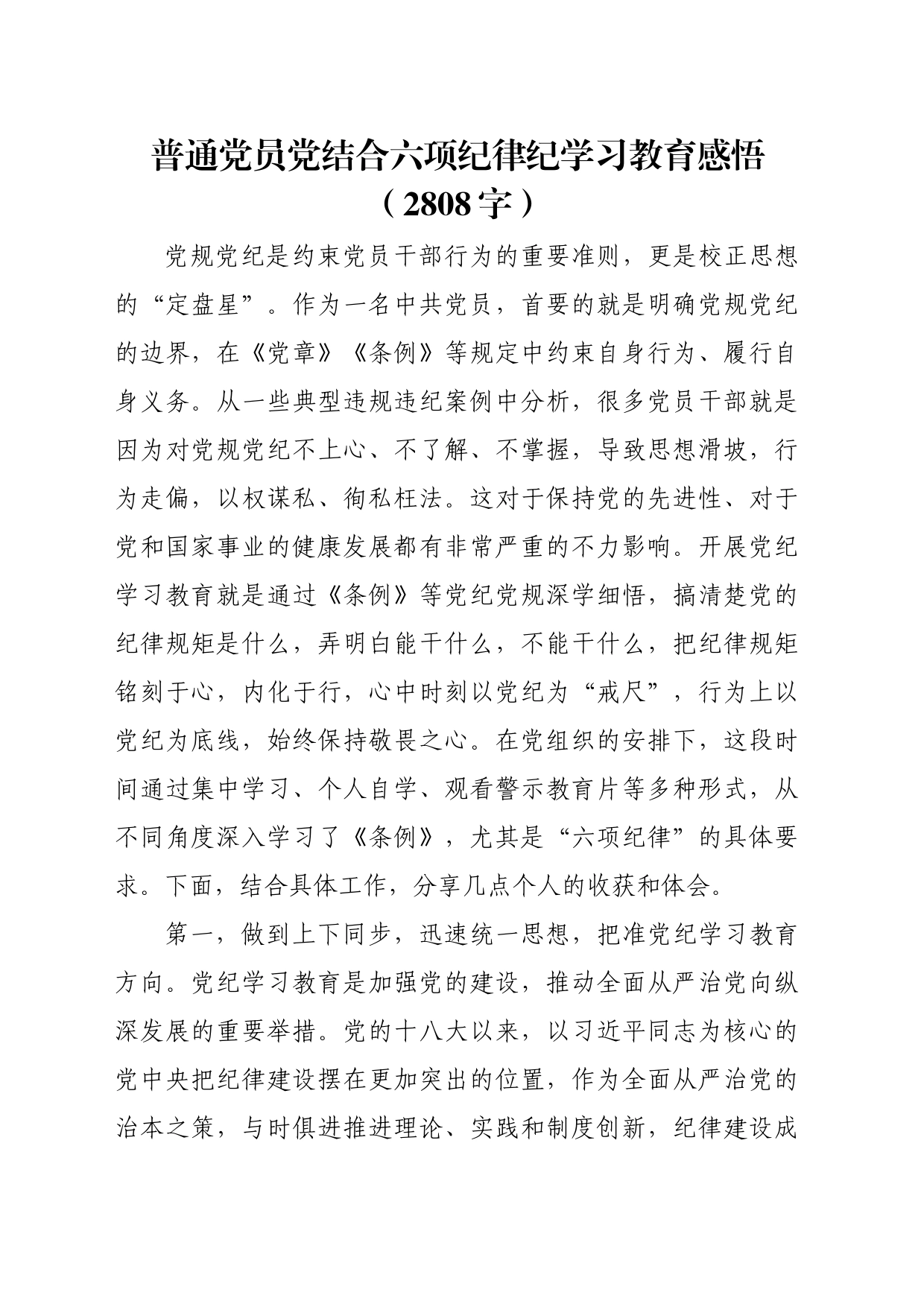 普通党员党结合六项纪律纪学习教育感悟心得体会研讨交流讲话发言（2808字）_第1页