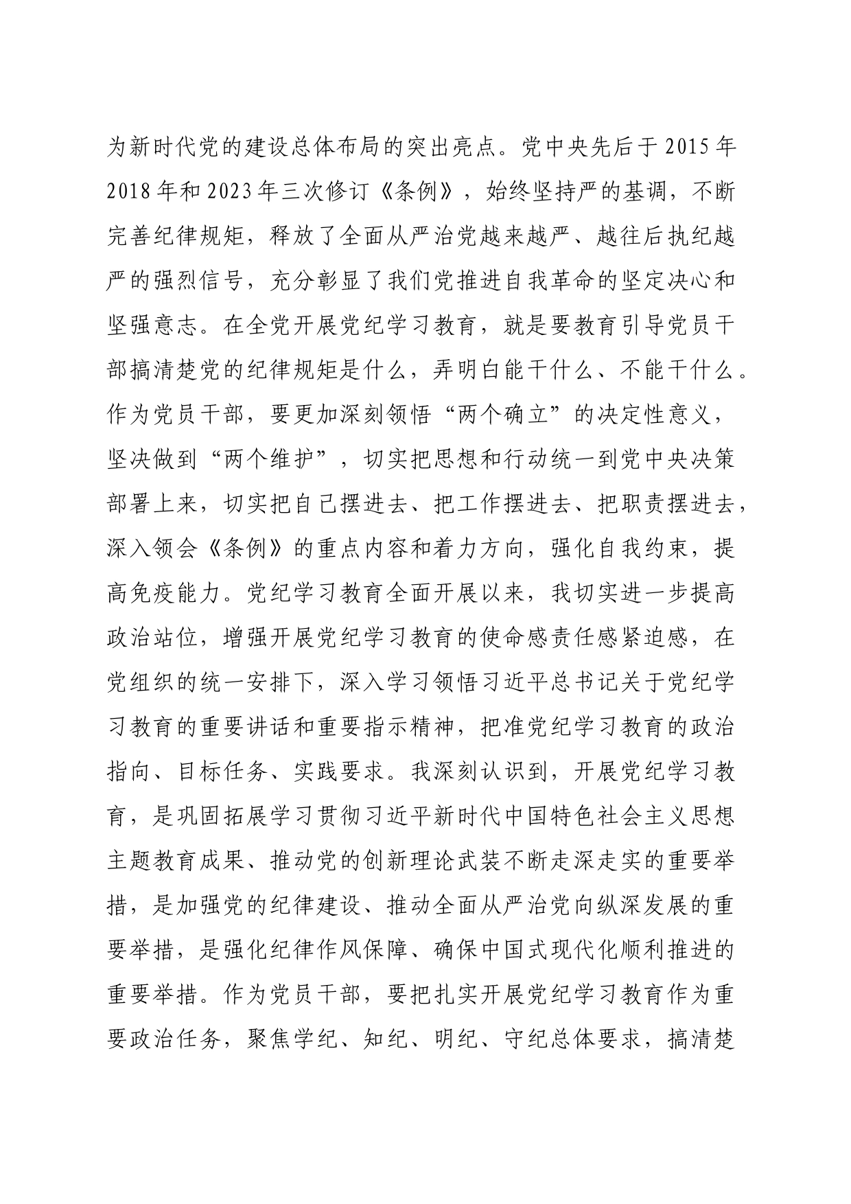 普通党员党结合六项纪律纪学习教育感悟心得体会研讨交流讲话发言（2808字）_第2页