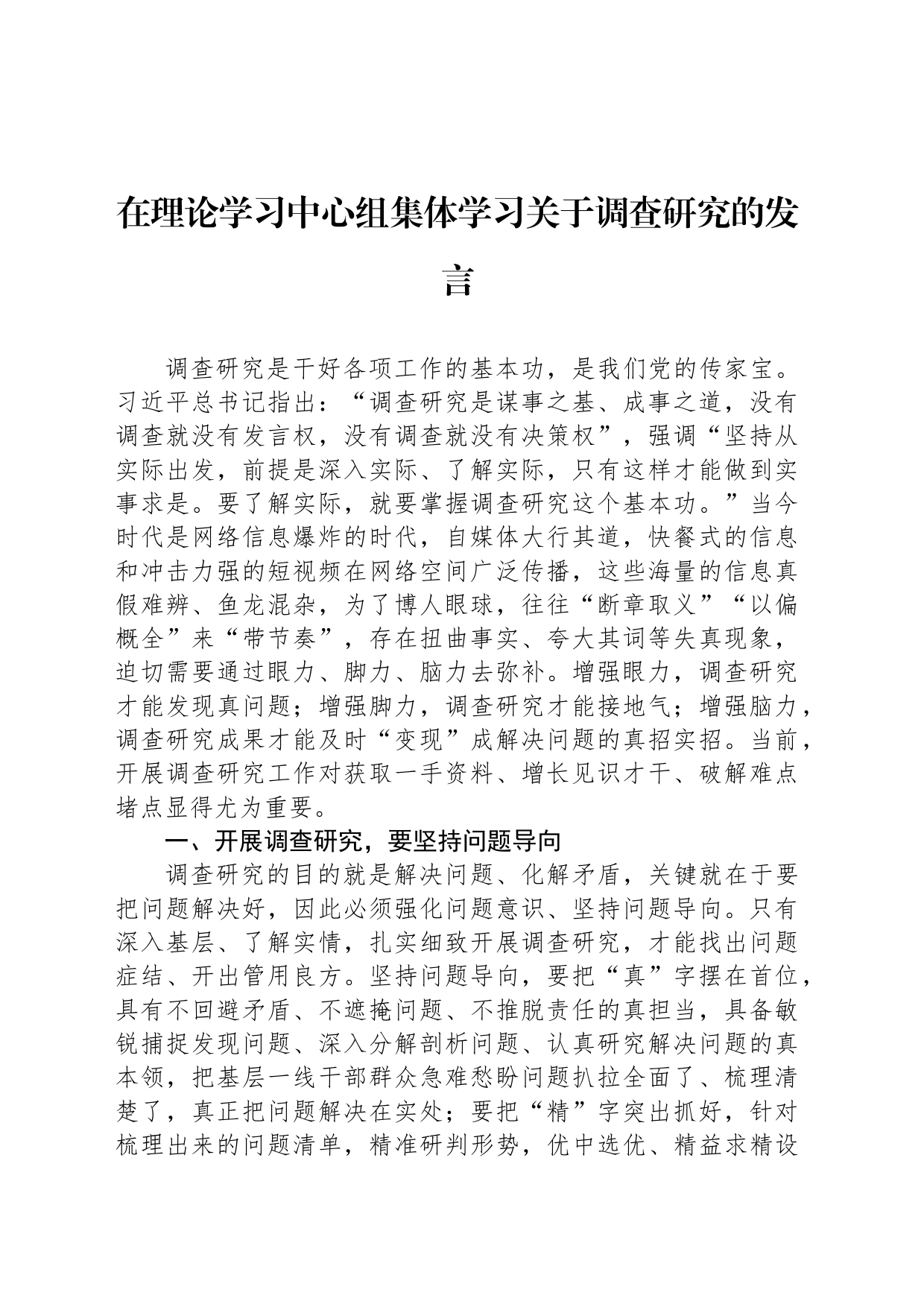 在理论学习中心组集体学习关于调查研究的发言_第1页