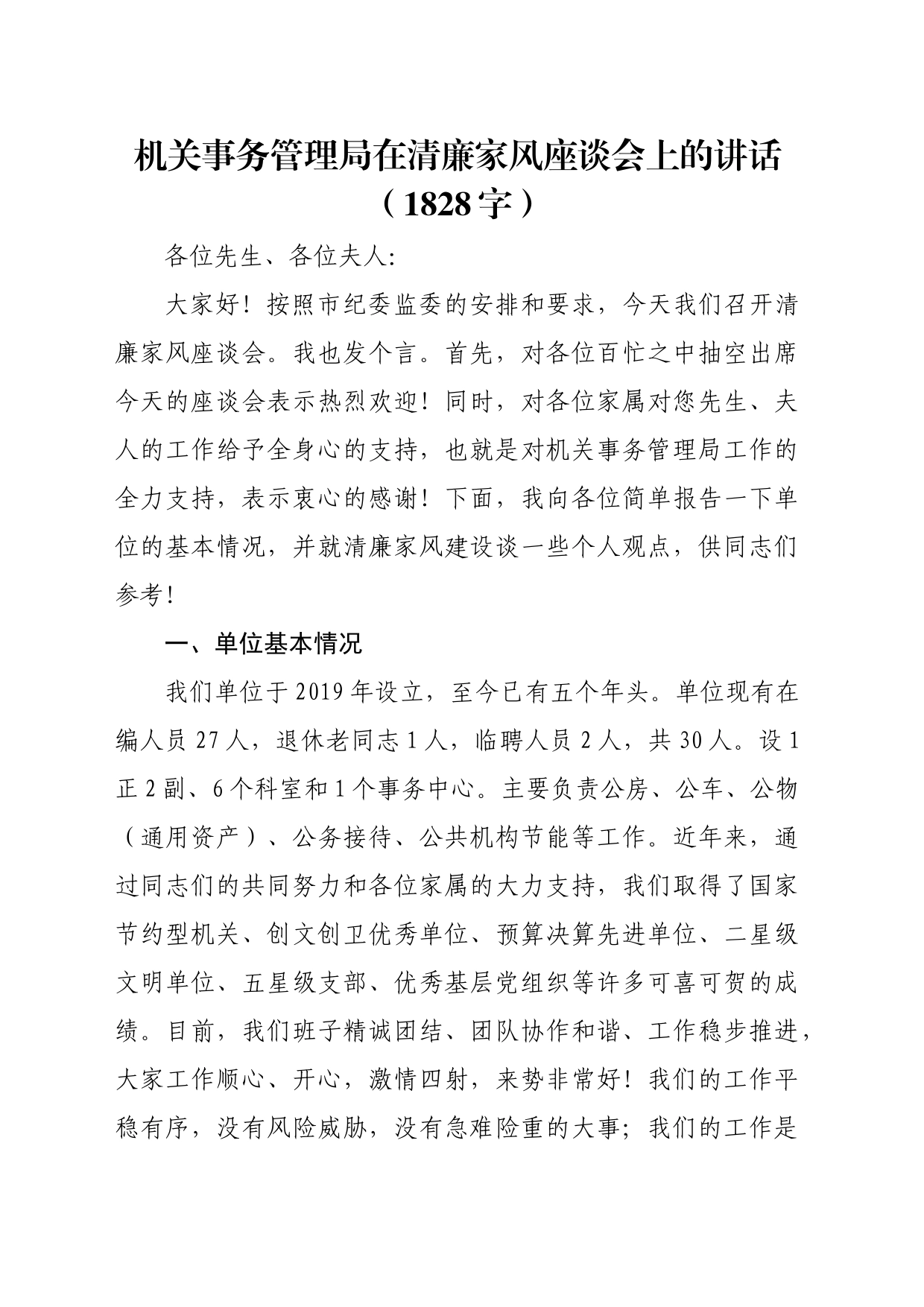 机关事务管理局在清廉家风座谈会上的讲话（1828字）_第1页