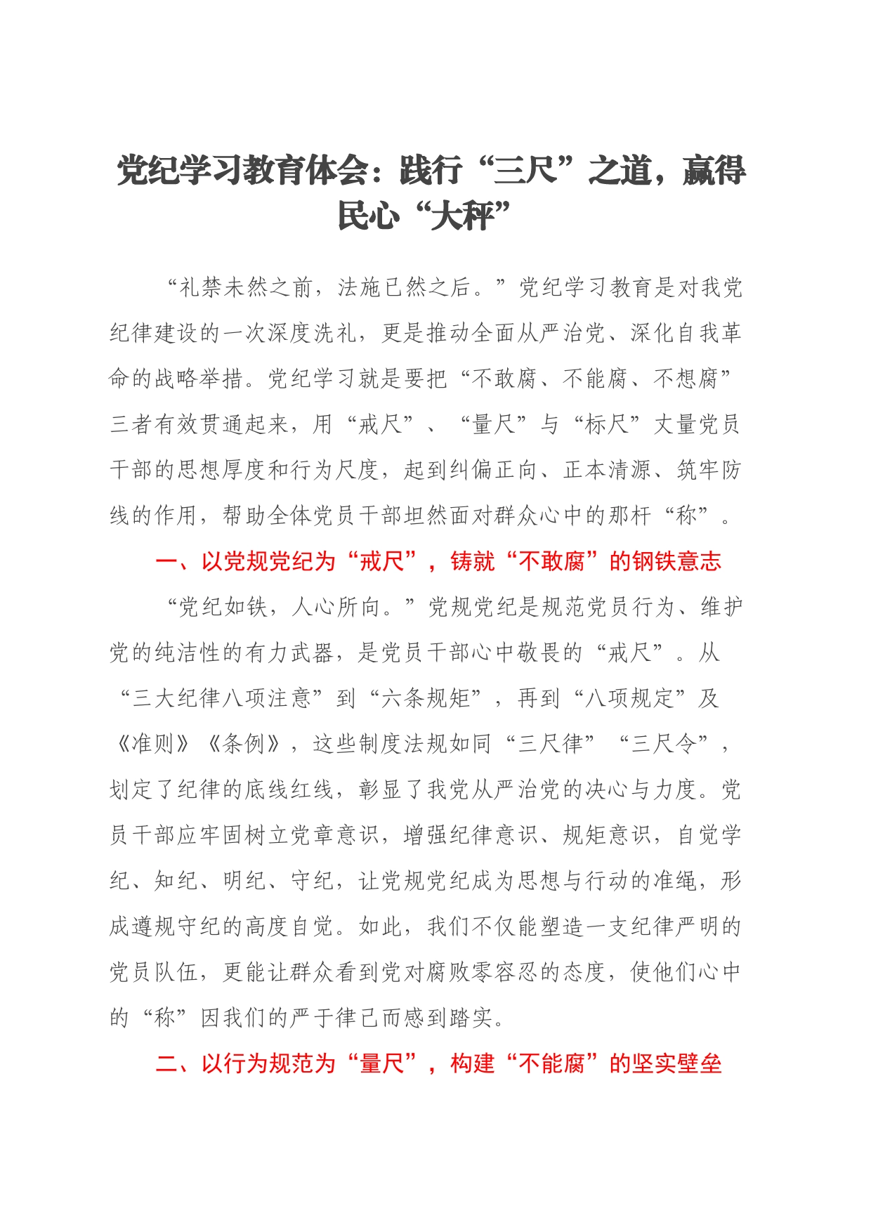 党纪学习教育体会：践行“三尺”之道，赢得民心“大秤”_第1页