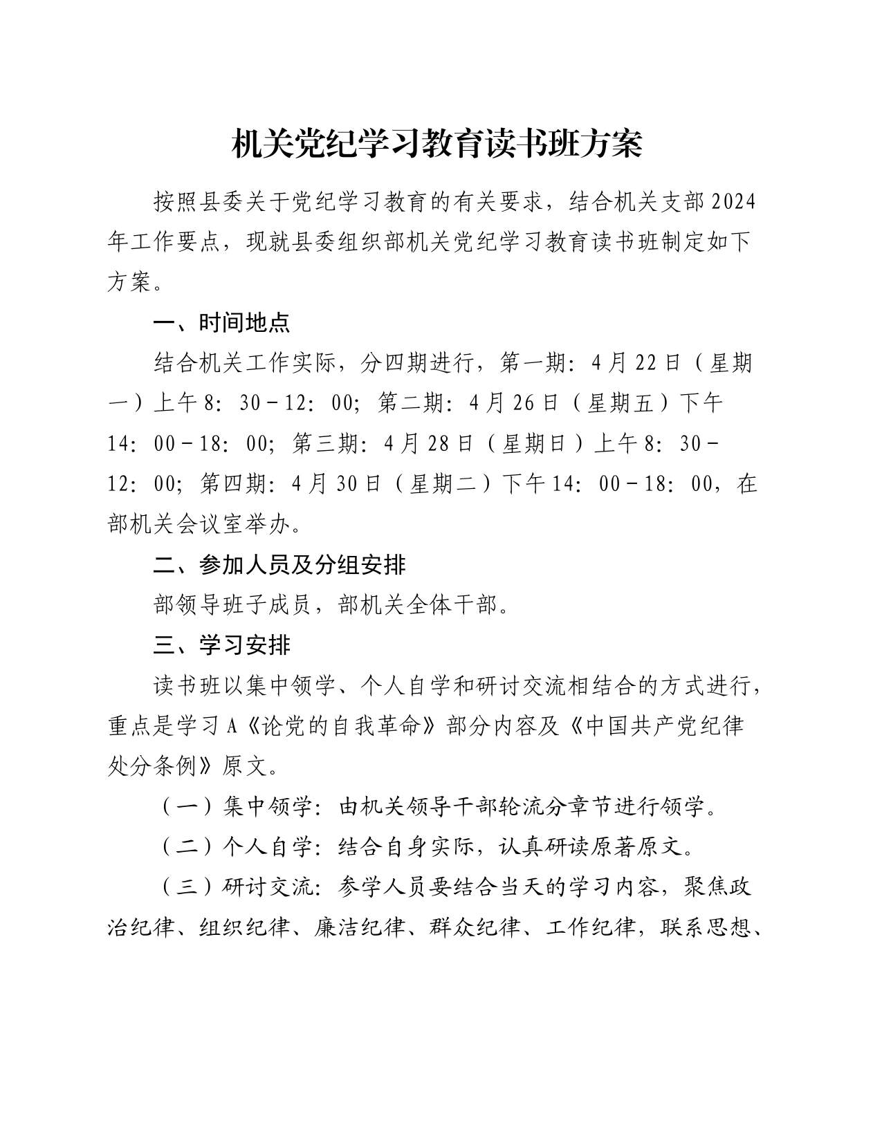 机关党纪学习教育读书班方案_第1页