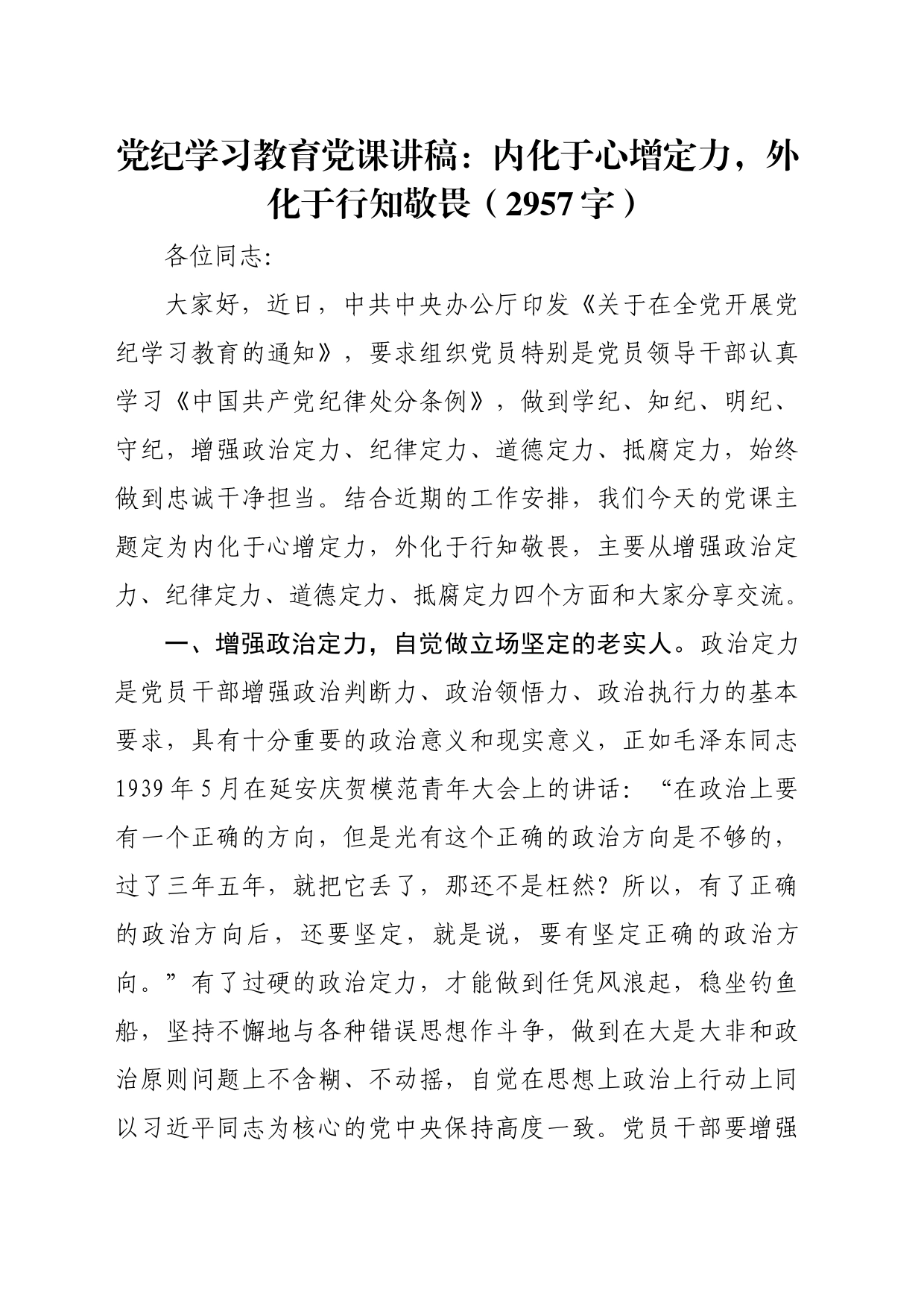 党纪学习教育党课讲稿：内化于心增定力，外化于行知敬畏（2957字）_第1页