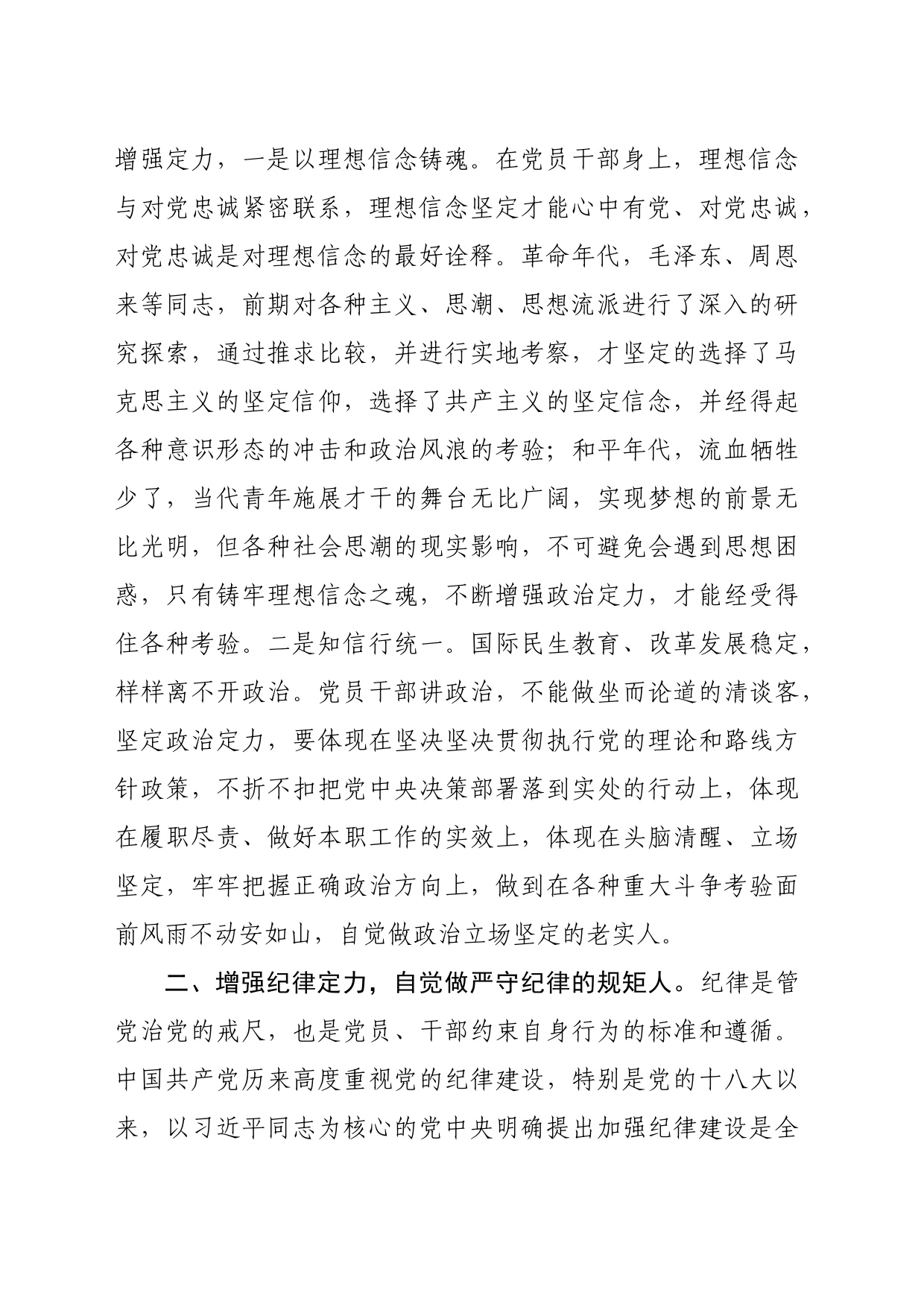 党纪学习教育党课讲稿：内化于心增定力，外化于行知敬畏（2957字）_第2页