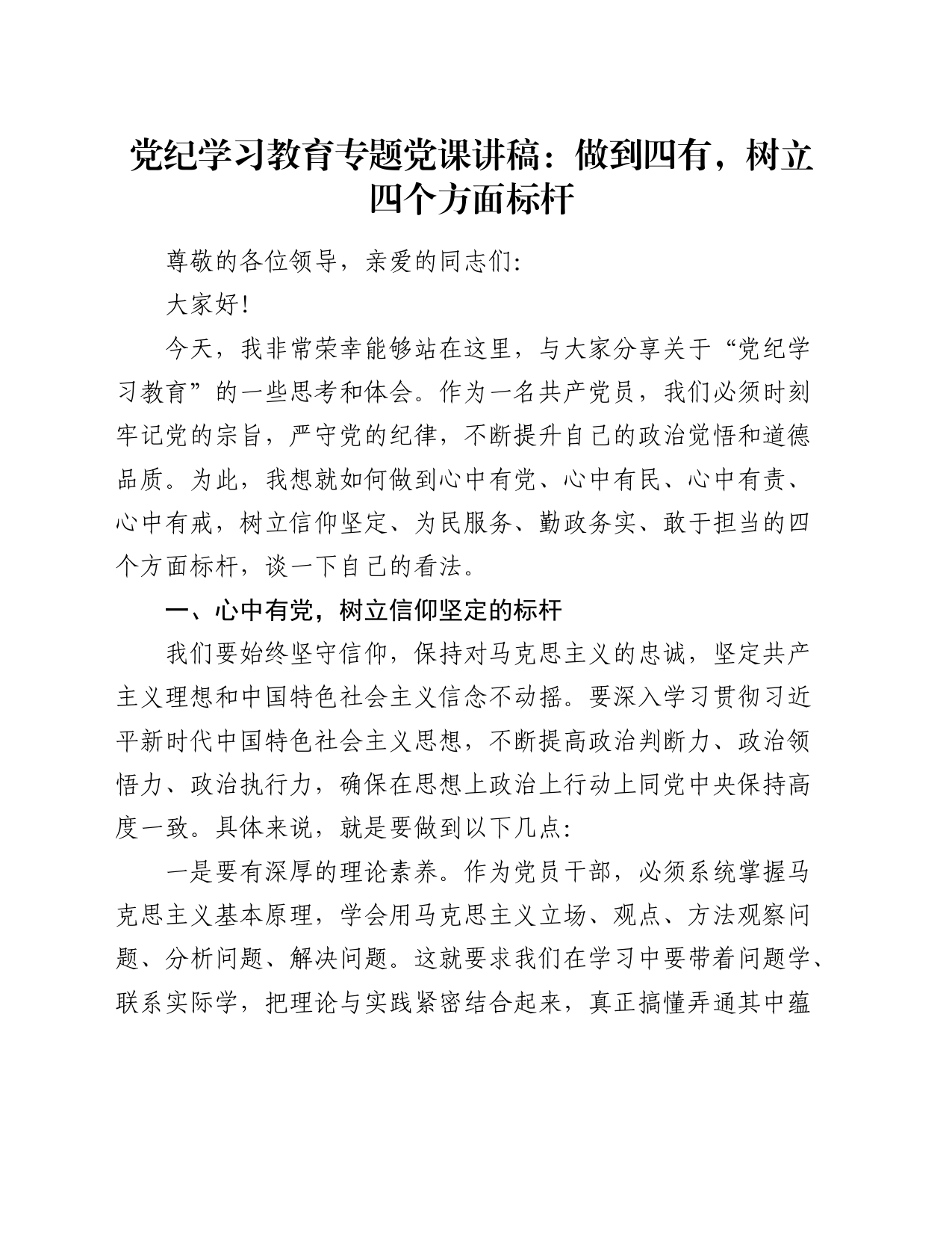 党纪学习教育党课：做到四有，树立四个方面标杆1700字_第1页