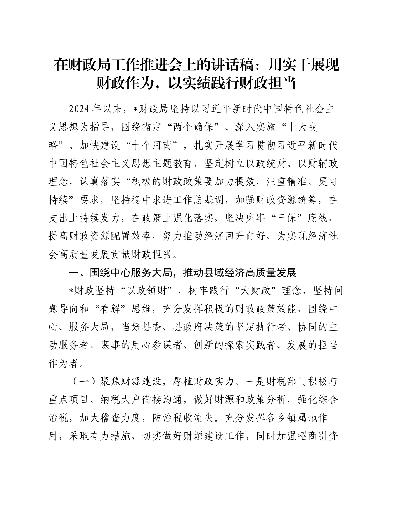 在财政局工作推进会上的讲话稿：用实干展现财政作为，以实绩践行财政担当_第1页