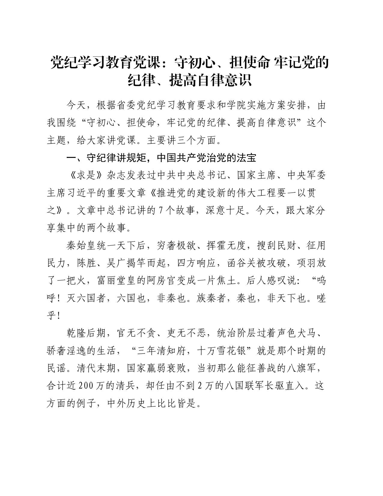 党纪学习教育党课：守初心、担使命  牢记党的纪律、提高自律意识_第1页